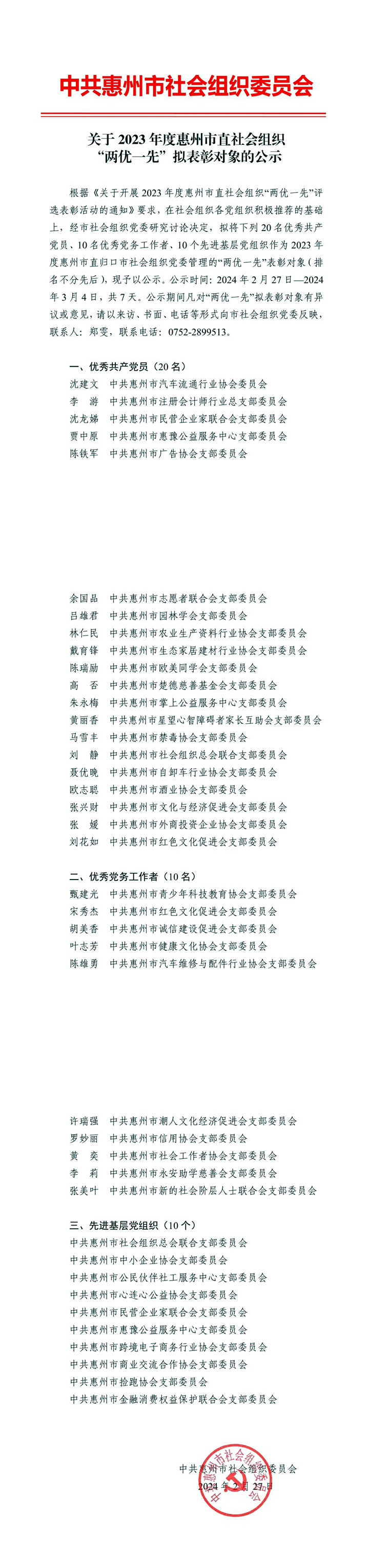 關于2023年度惠州市直社會組織“兩優一先”擬表彰對象的公示.jpg