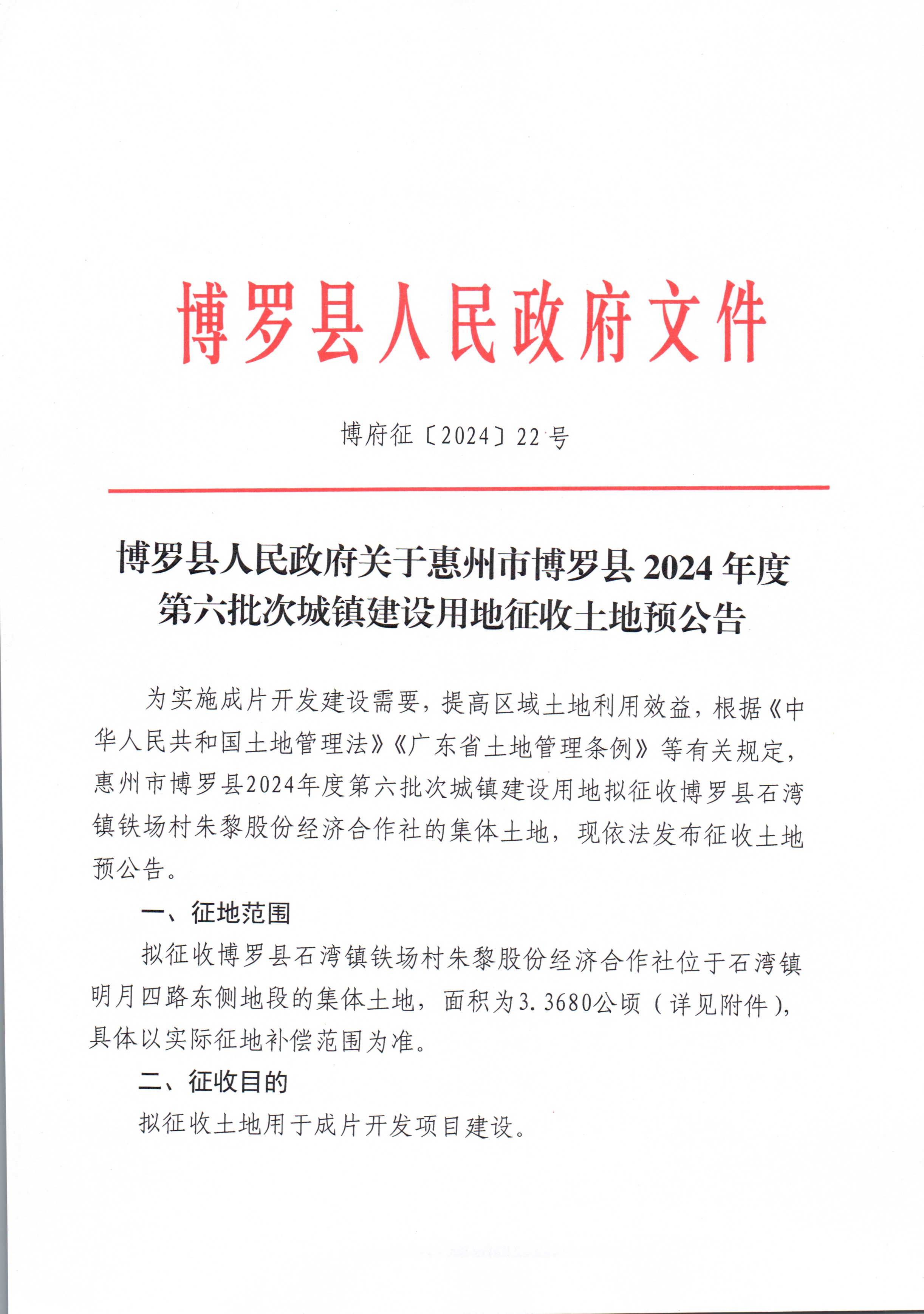 博羅縣人民政府關于惠州市博羅縣2024年度第六批次城鎮(zhèn)建設用地征收土地預公告_頁面_1.jpg