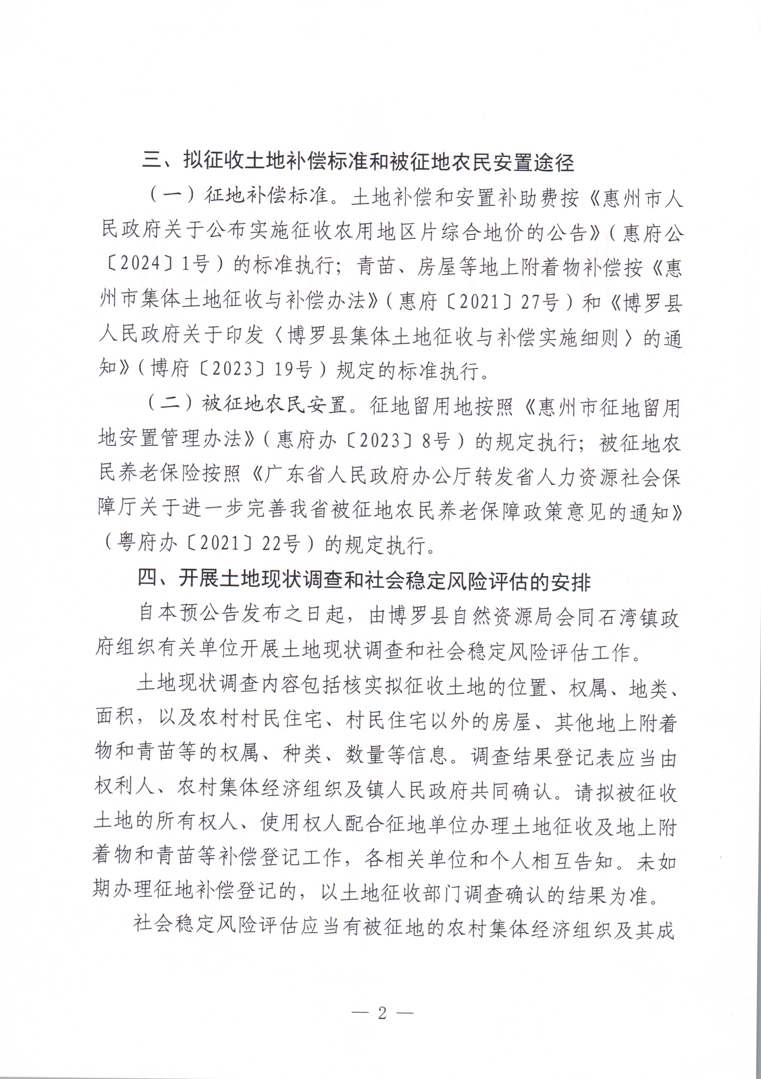 博羅縣人民政府關于惠州市博羅縣2024年度第六批次城鎮(zhèn)建設用地征收土地預公告_頁面_2.jpg