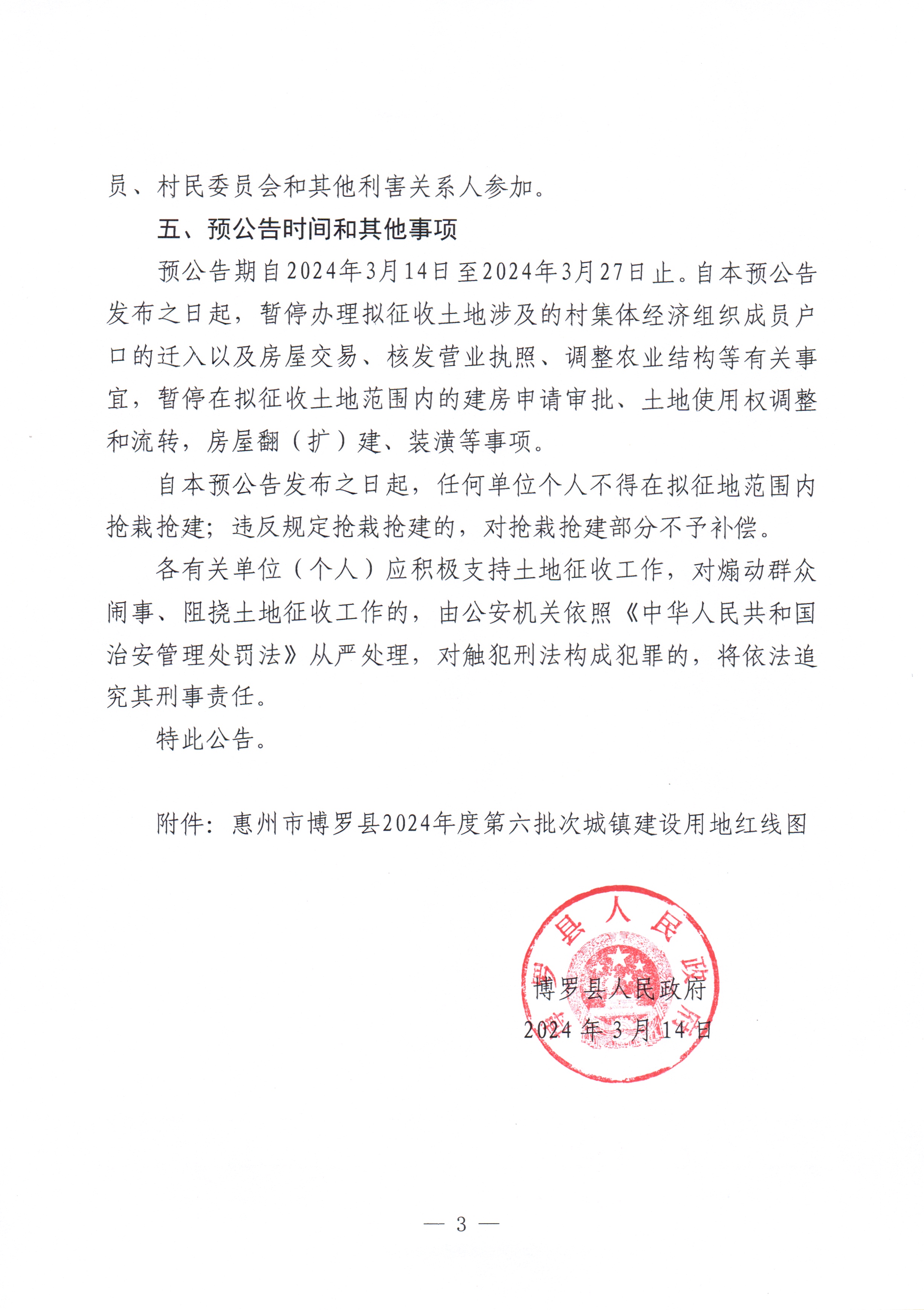 博羅縣人民政府關于惠州市博羅縣2024年度第六批次城鎮(zhèn)建設用地征收土地預公告_頁面_3.jpg