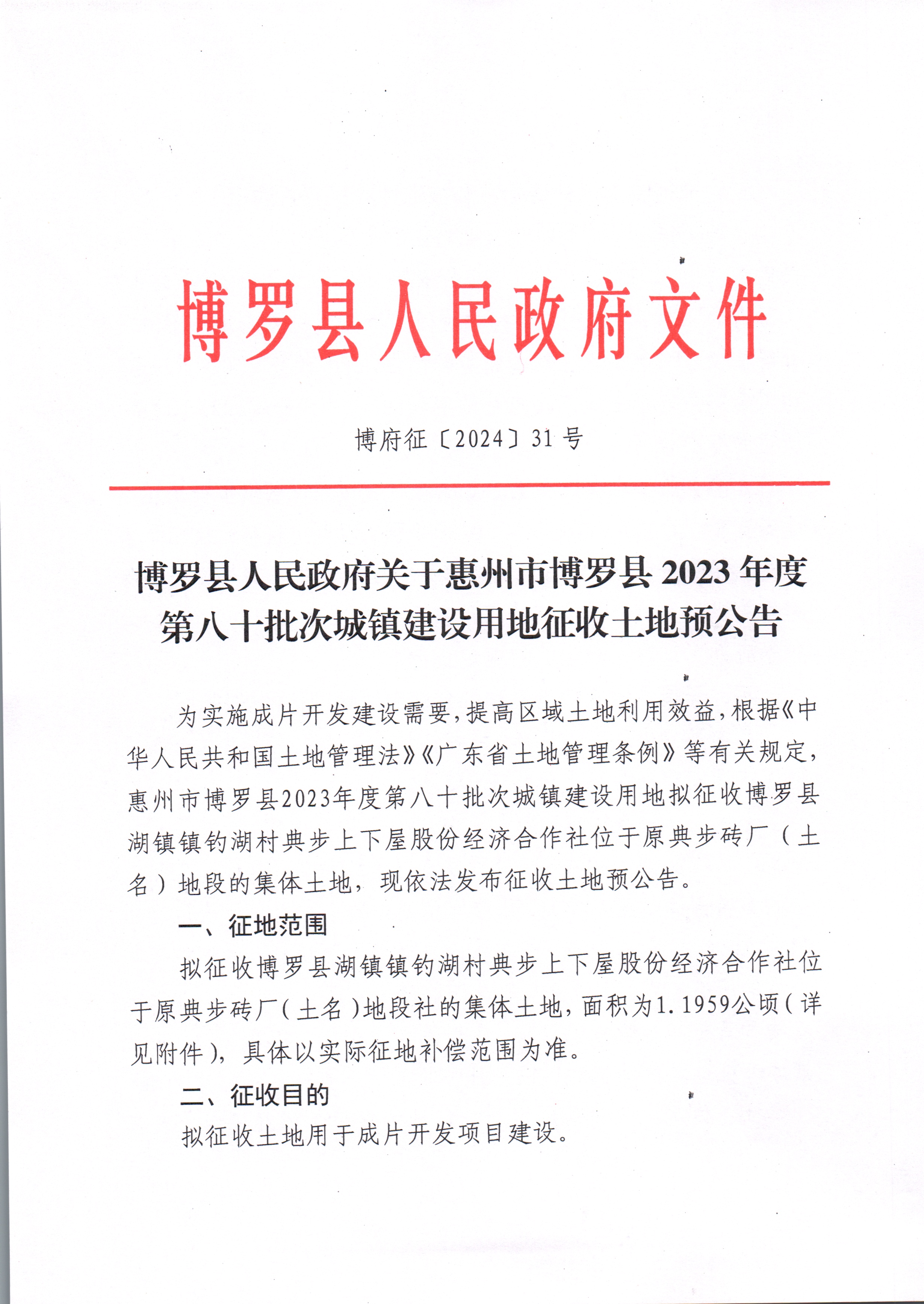 博羅縣人民政府關于惠州市博羅縣2023年度第八十批次城鎮建設用地征收土地預公告_頁面_1.jpg