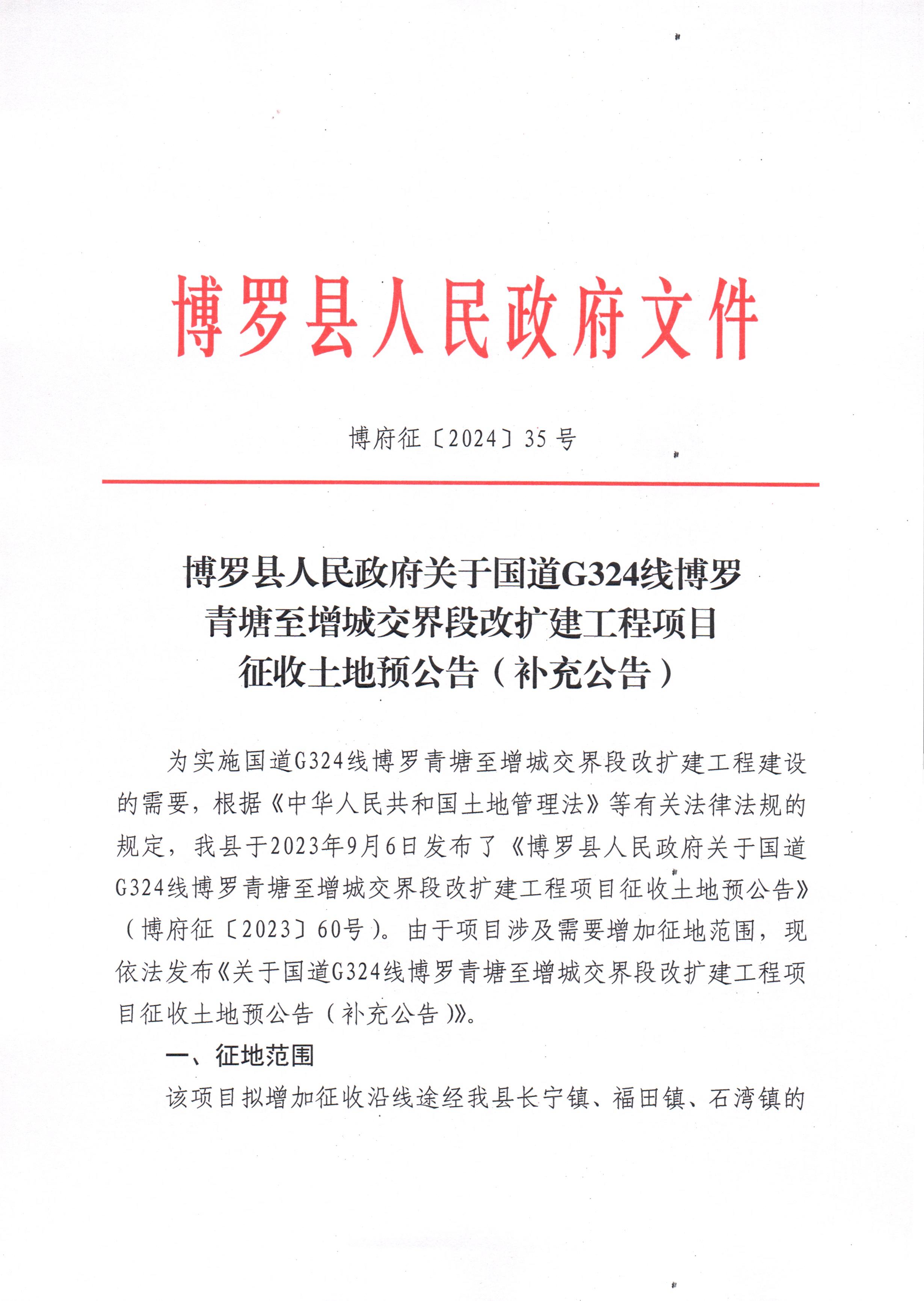 博府征〔2024〕35號 博羅縣人民政府關(guān)于國道G324線博羅青塘至增城交界段改擴(kuò)建工程項目征收土地預(yù)公告（補(bǔ)充公告）_頁面_1.jpg