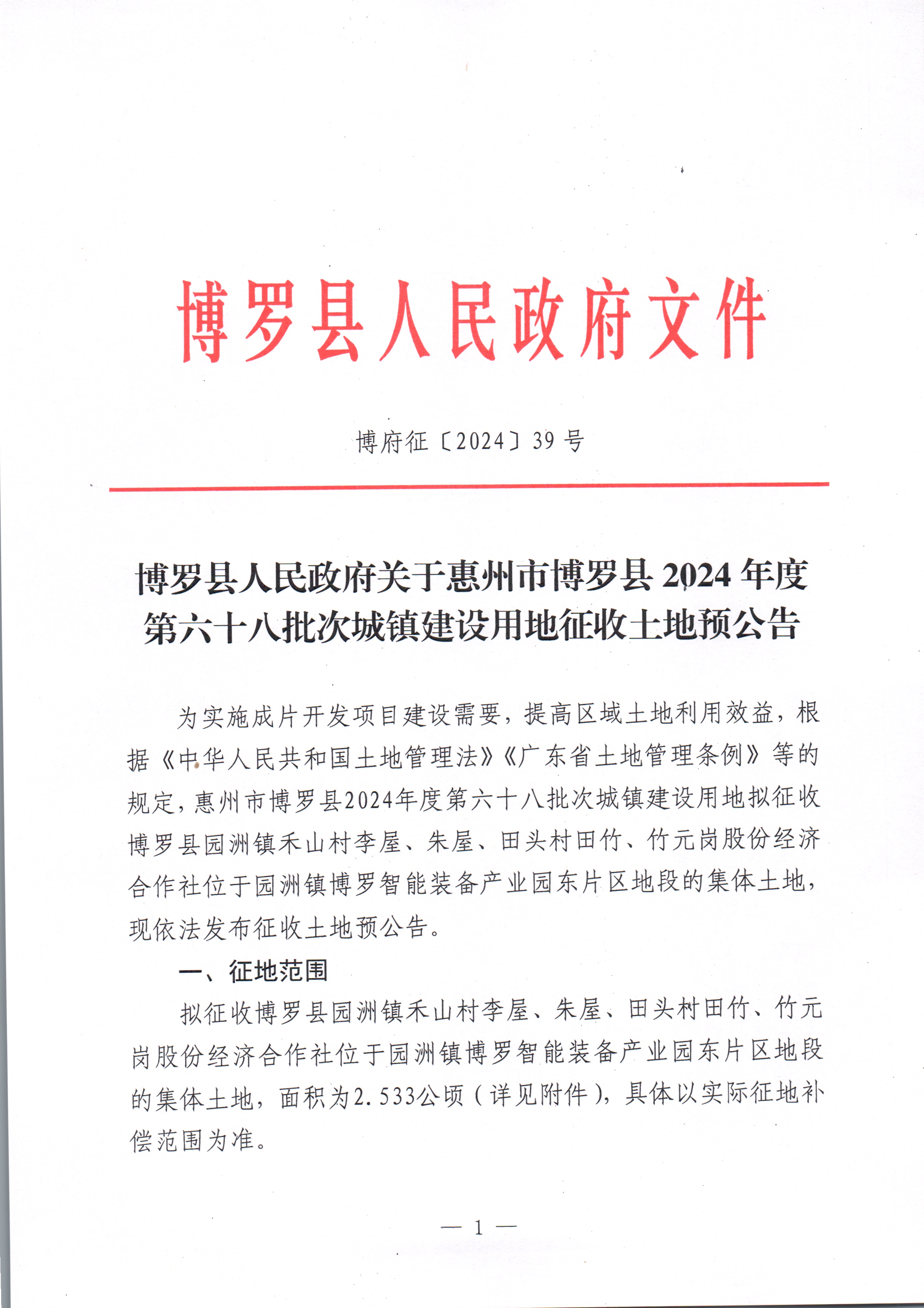 博羅縣人民政府關于惠州市博羅縣2024年度第六十八批次城鎮建設用地征收土地預公告_頁面_1.jpg
