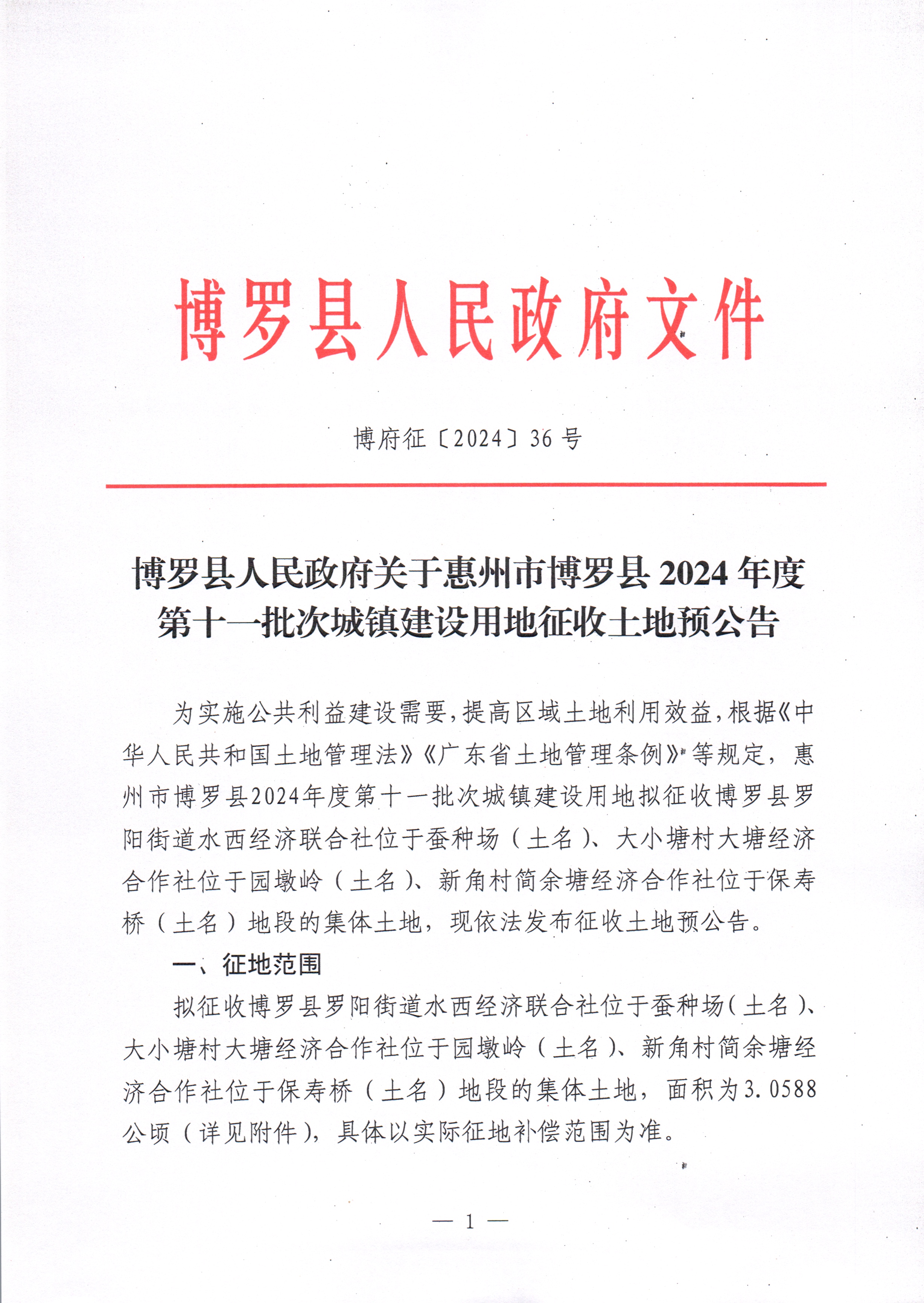 博羅縣人民政府關(guān)于惠州市博羅縣2024年度第十一批次城鎮(zhèn)建設(shè)用地征收土地預(yù)公告_頁面_1.jpg