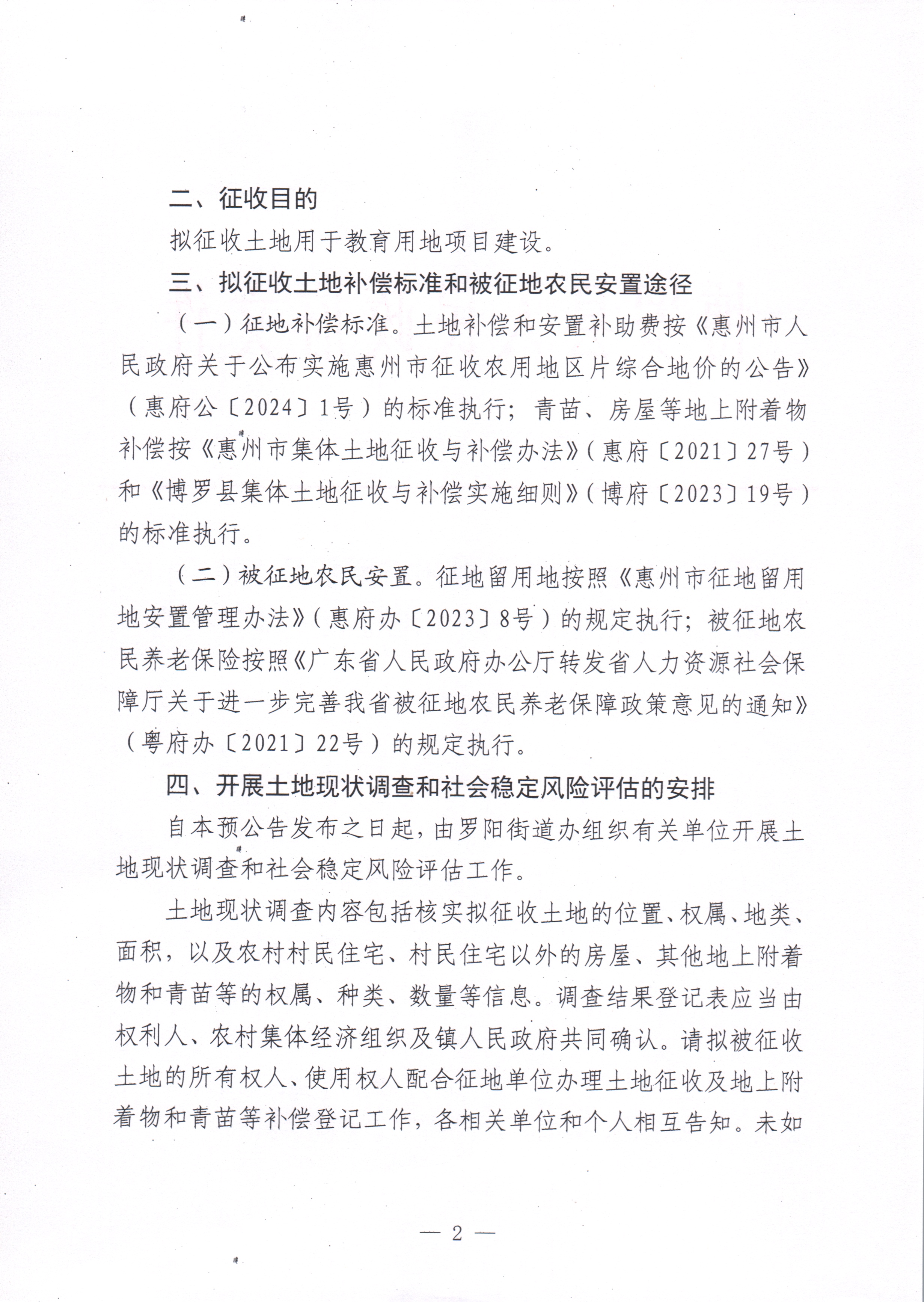 博羅縣人民政府關(guān)于惠州市博羅縣2024年度第十一批次城鎮(zhèn)建設(shè)用地征收土地預(yù)公告_頁面_2.jpg