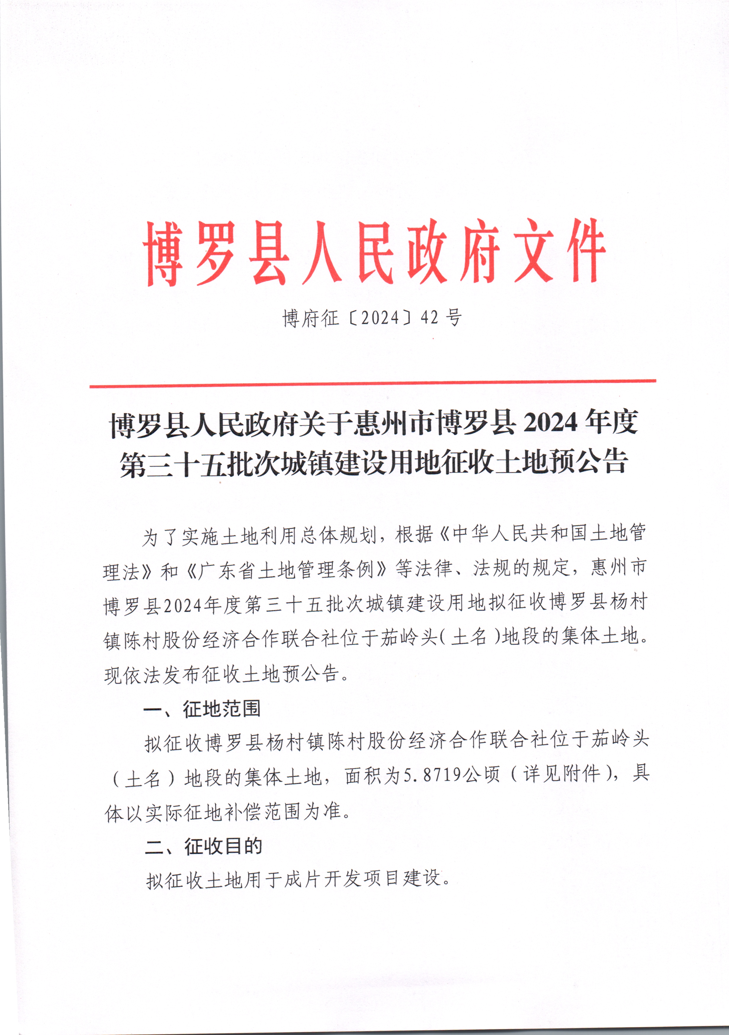博羅縣人民政府關于惠州市博羅縣2024年度第三十五批次城鎮建設用地征收土地預公告_頁面_1.jpg