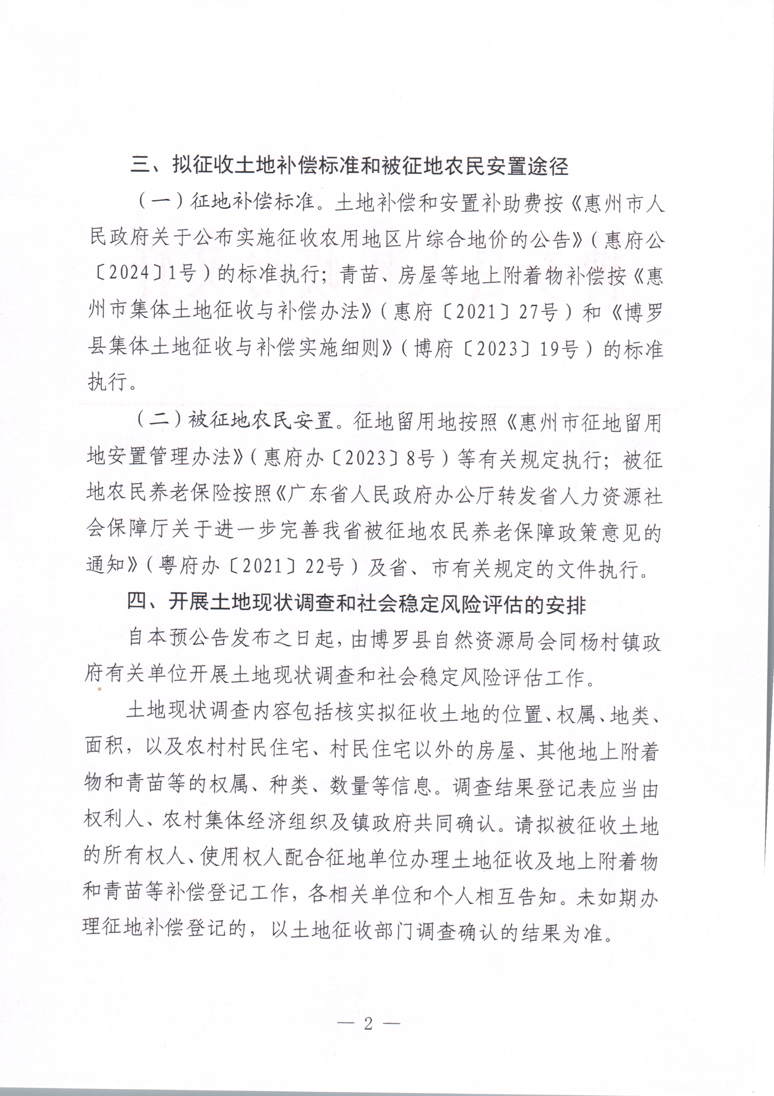 博羅縣人民政府關于惠州市博羅縣2024年度第三十五批次城鎮建設用地征收土地預公告_頁面_2.jpg