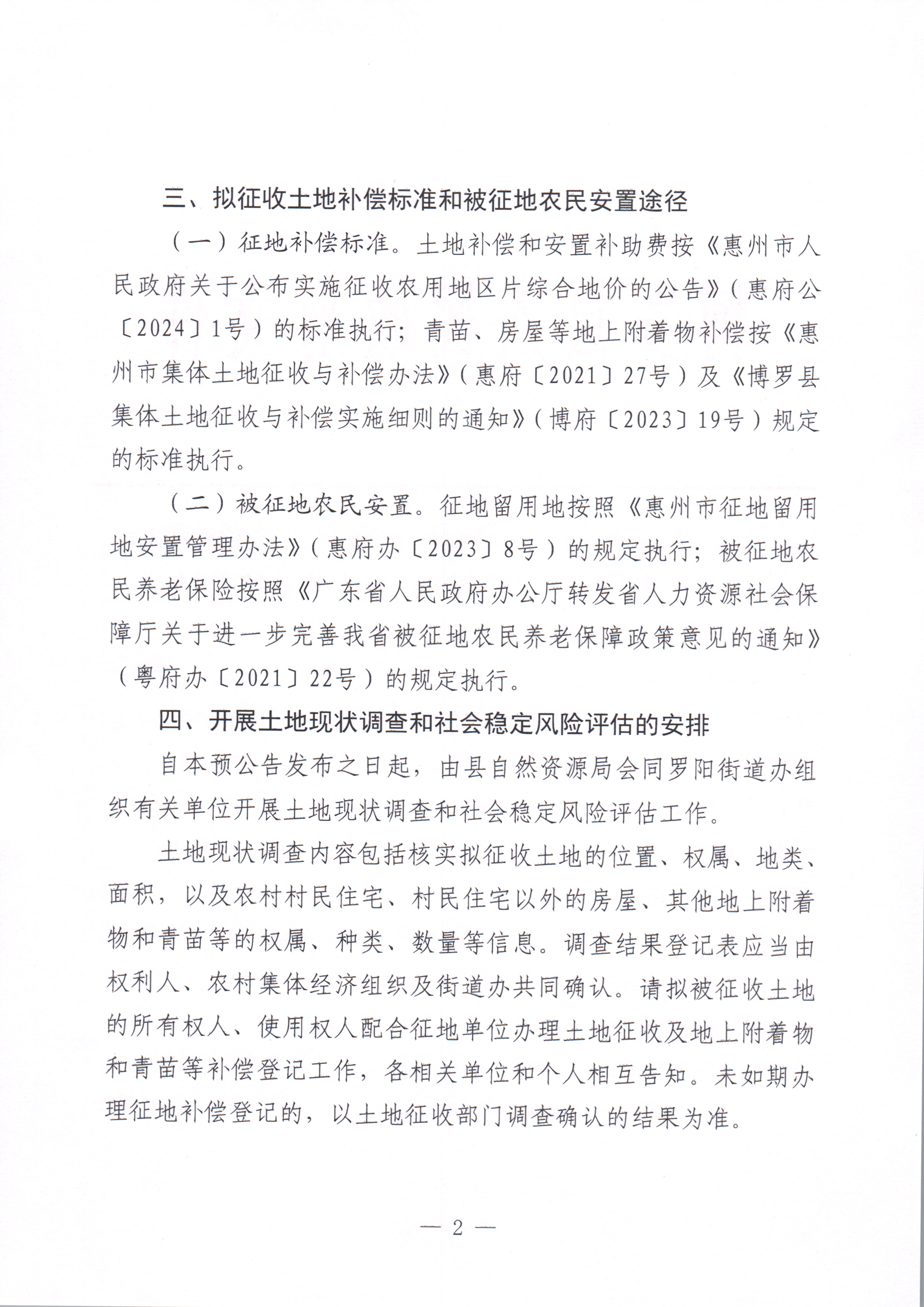 博羅縣人民政府關(guān)于惠州市博羅縣2023年度第九十五批次城鎮(zhèn)建設(shè)用地征收土地預(yù)公告_頁(yè)面_2.jpg