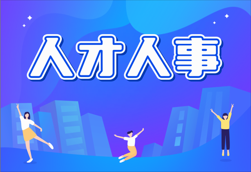 人才人事