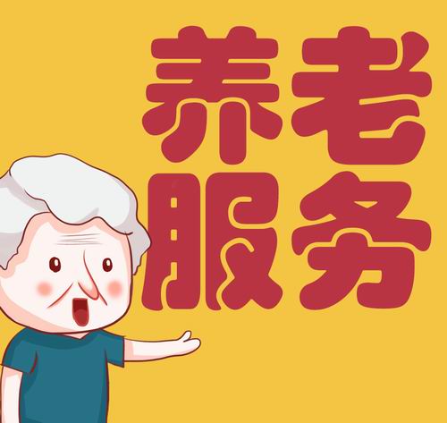 養老服務