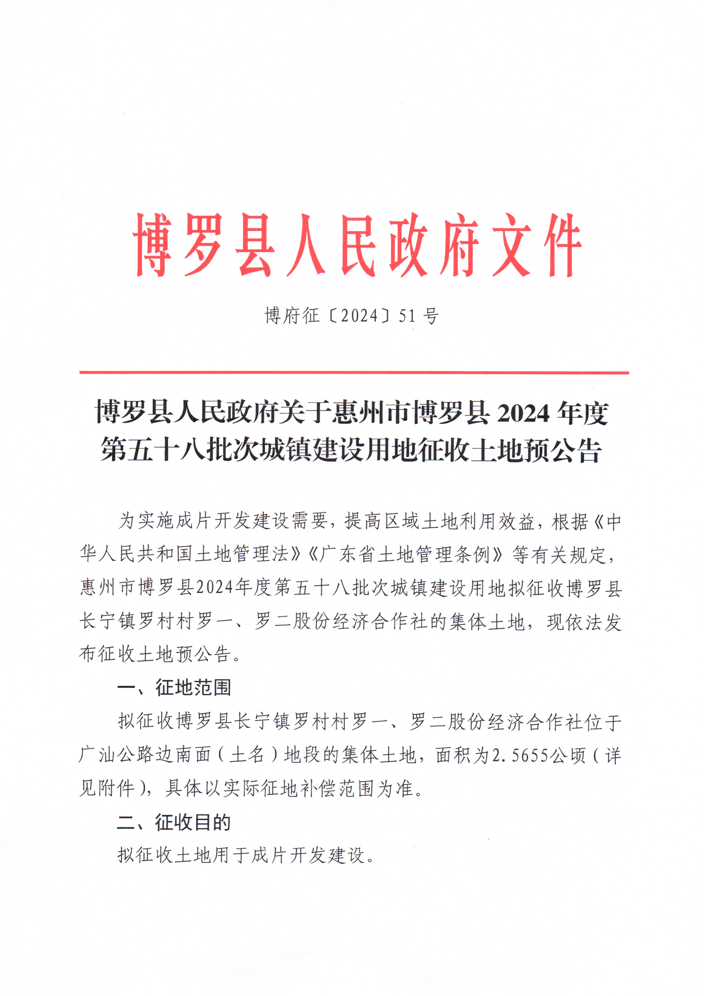 博羅縣人民政府關(guān)于惠州市博羅縣2024年度第五十八批次城鎮(zhèn)建設(shè)用地征收土地預(yù)公告_頁面_1.jpg