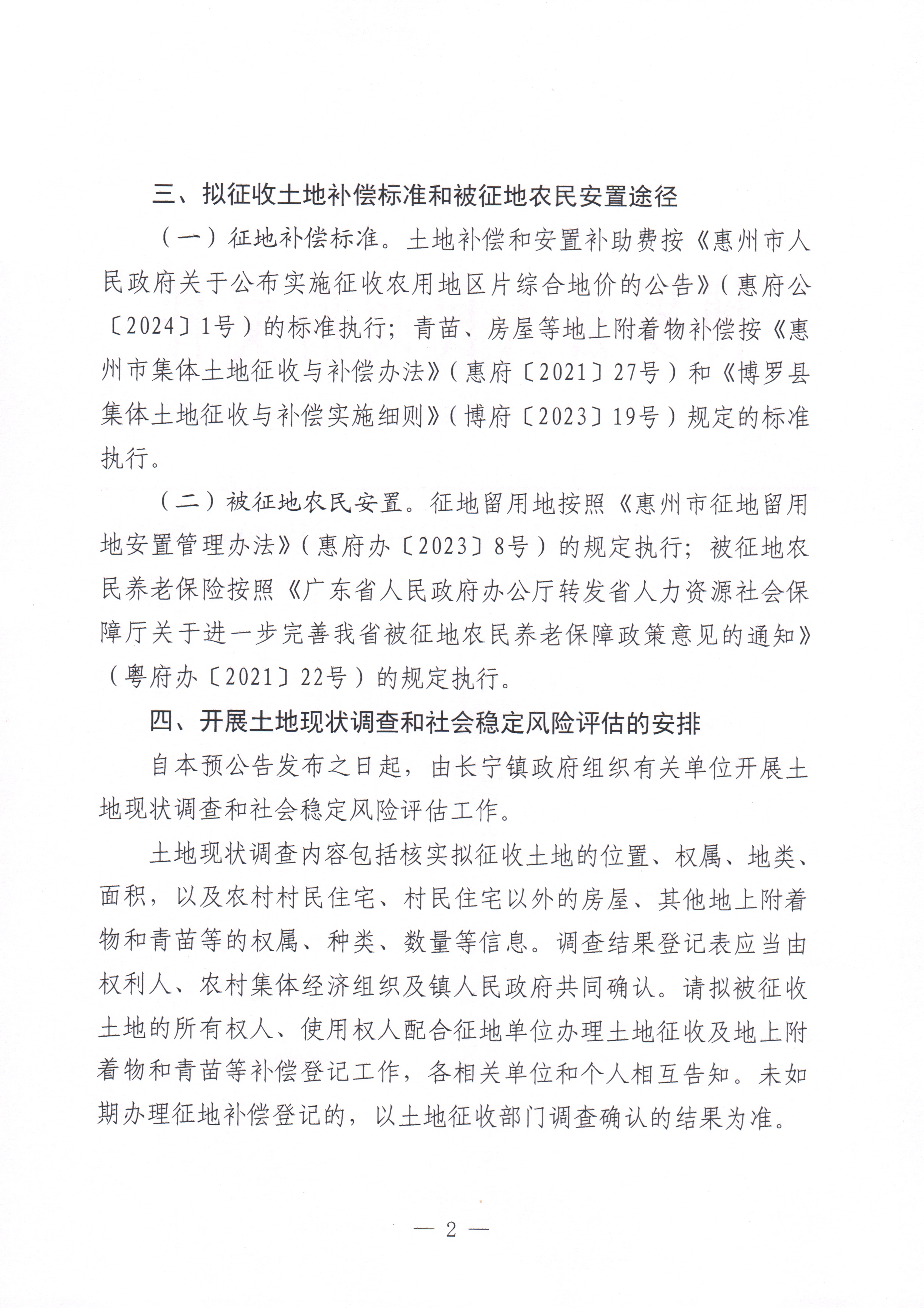 博羅縣人民政府關(guān)于惠州市博羅縣2024年度第五十八批次城鎮(zhèn)建設(shè)用地征收土地預(yù)公告_頁面_2.jpg