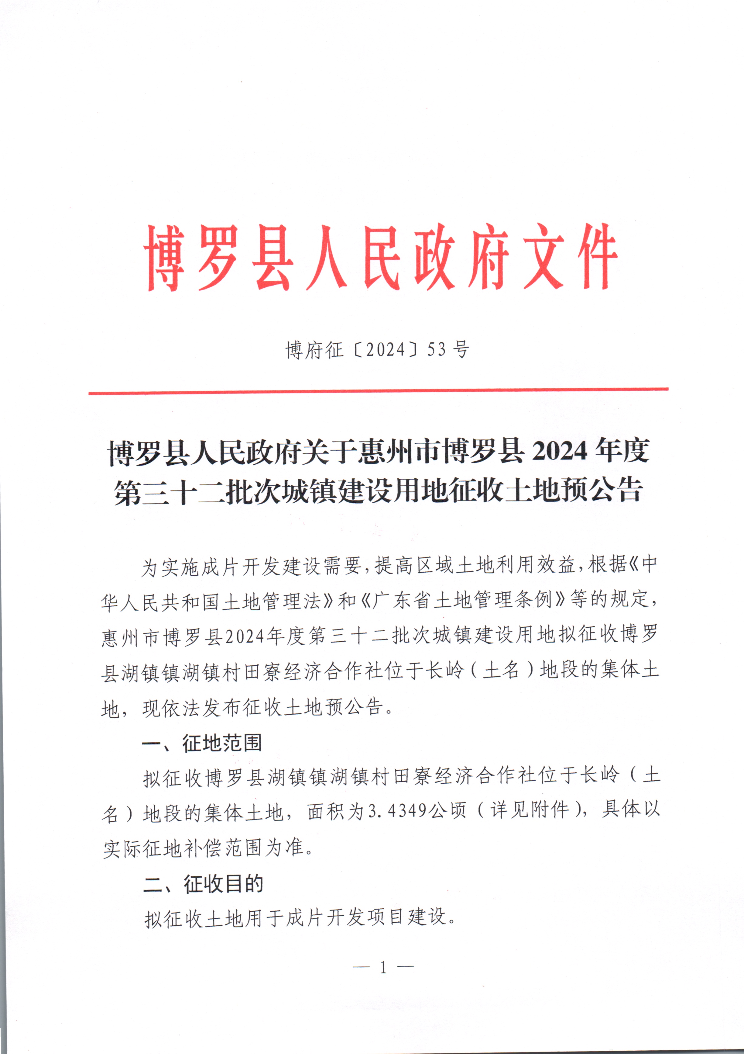 博羅縣人民政府關于惠州市博羅縣2024年度第三十二批次城鎮建設用地征收土地預公告_頁面_1.jpg