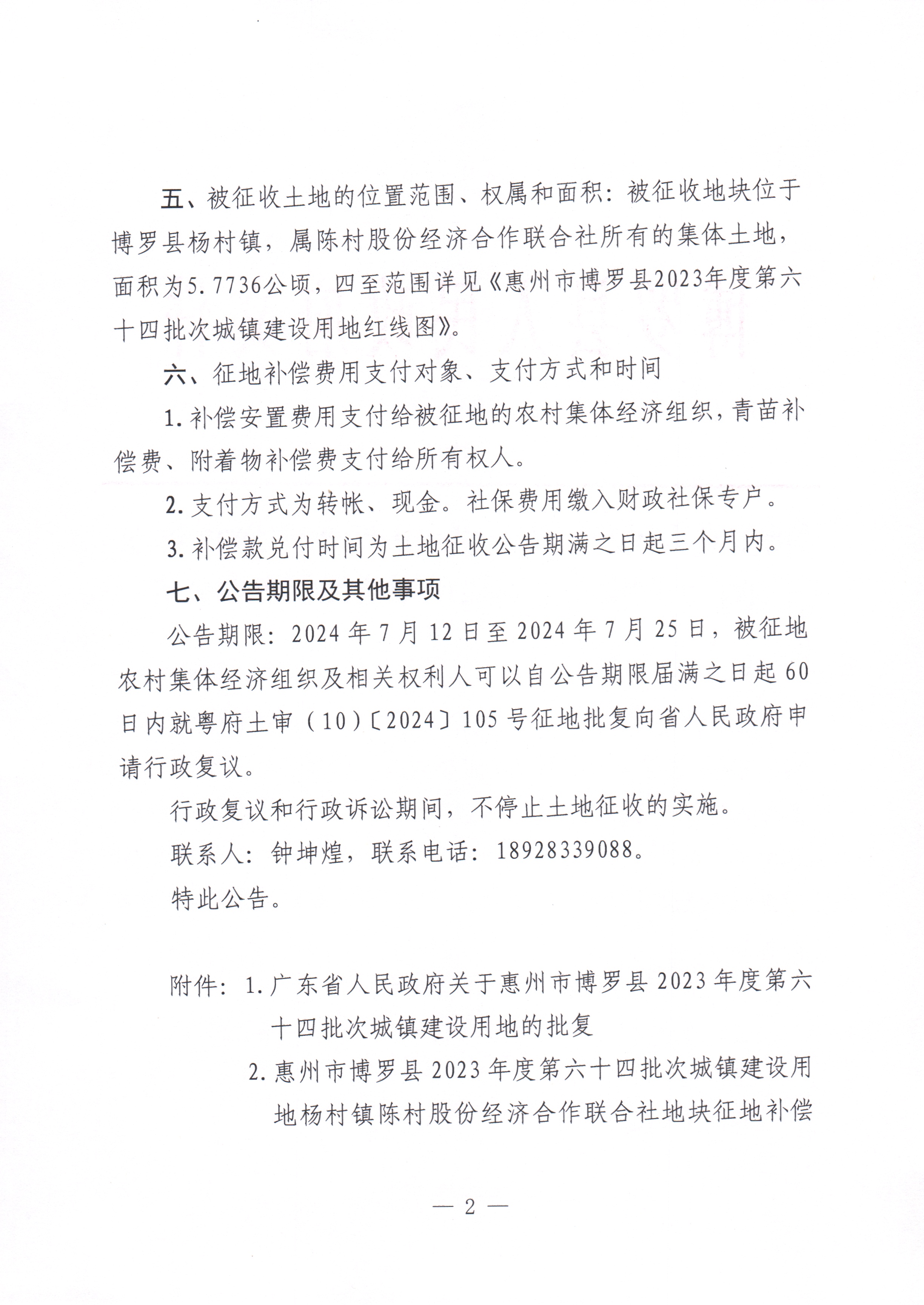 博羅縣人民政府關于惠州市博羅縣2023年度第六十四批次城鎮建設用地征收土地公告_頁面_2.jpg