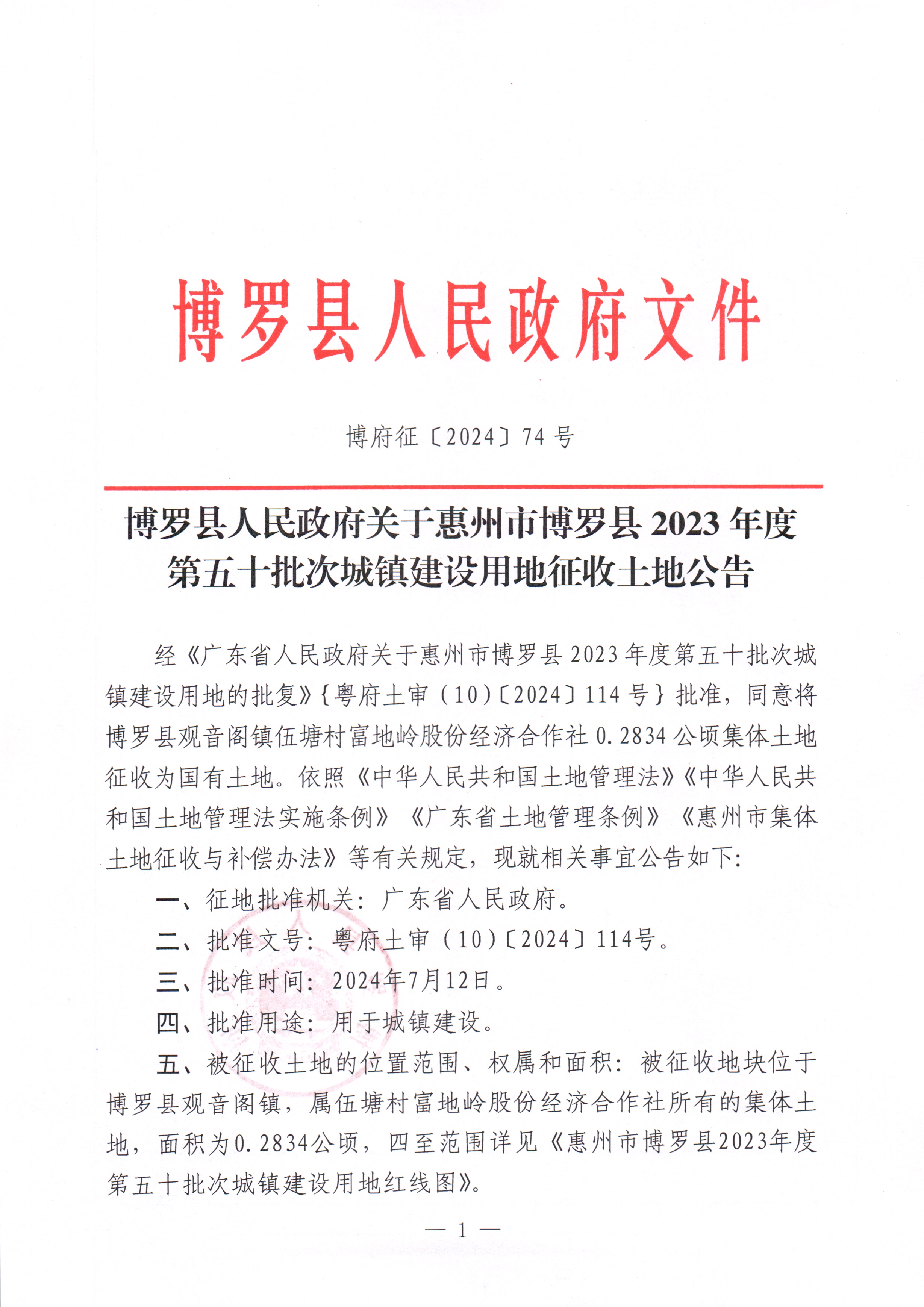 博羅縣人民政府關于惠州市博羅縣2023年度第五十批次城鎮建設用地征收土地公告_頁面_1.jpg