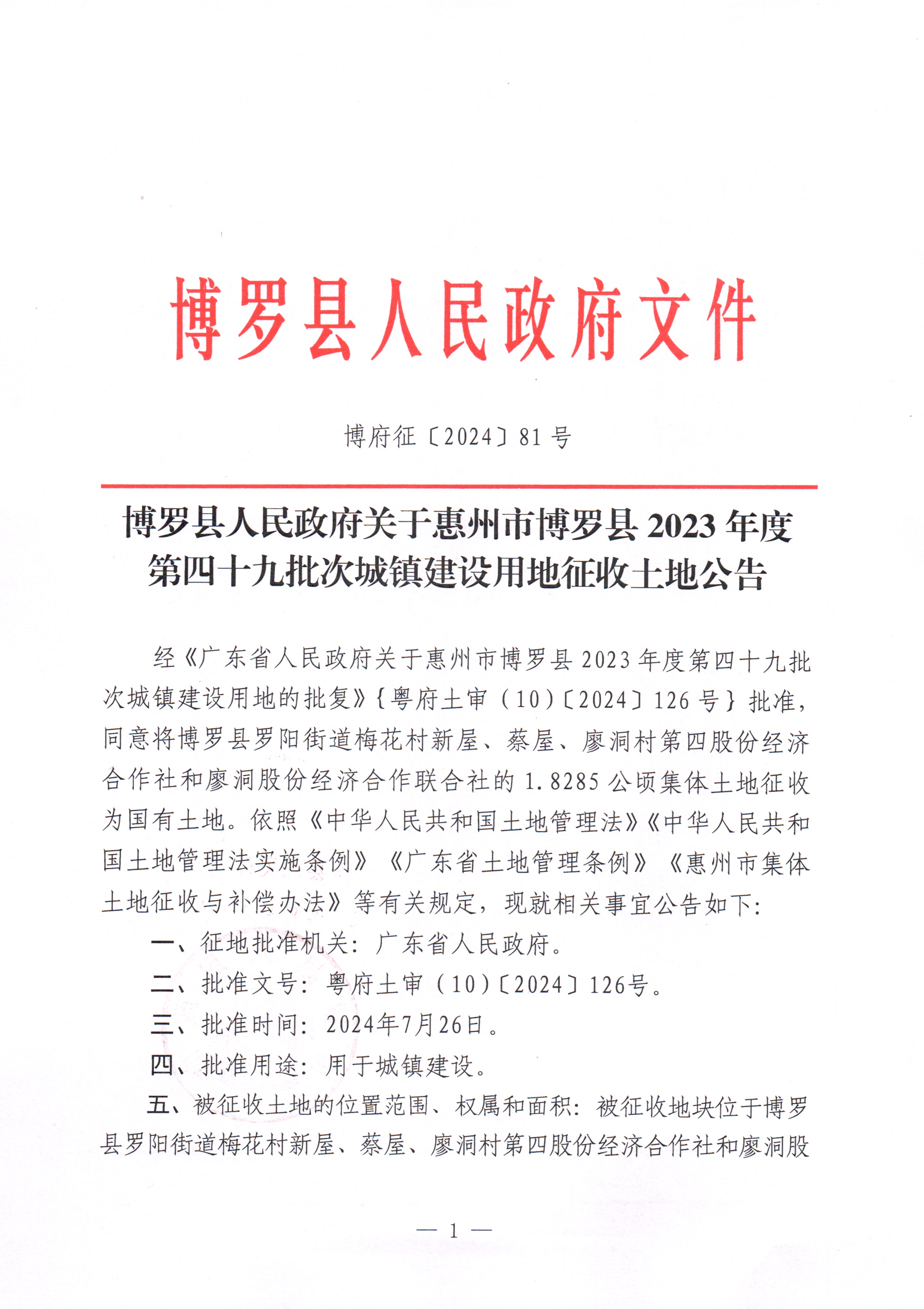 博羅縣人民政府關于惠州市博羅縣2023年度第四十九批次城鎮建設用地征收土地公告_頁面_1.jpg