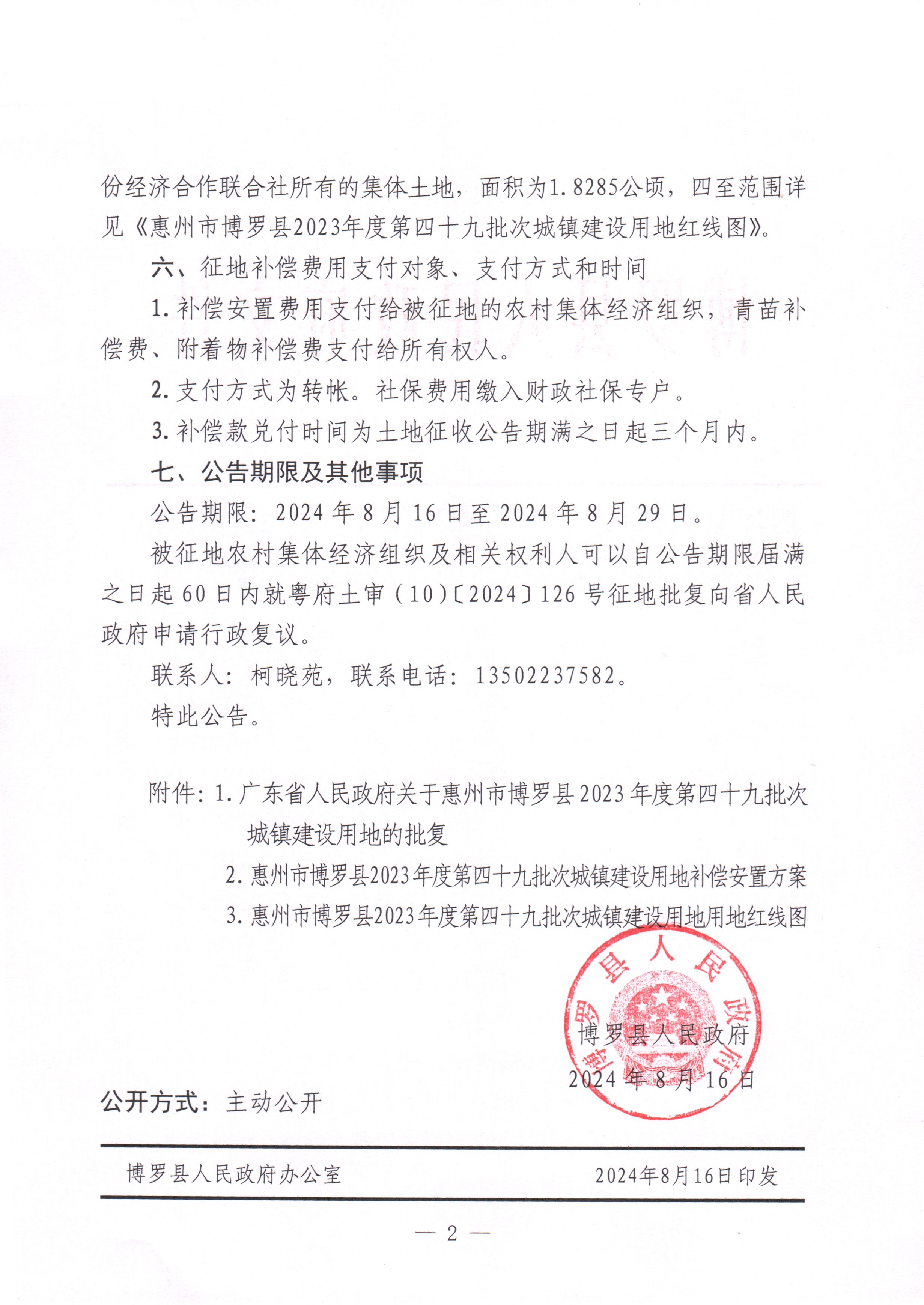 博羅縣人民政府關于惠州市博羅縣2023年度第四十九批次城鎮建設用地征收土地公告_頁面_2.jpg