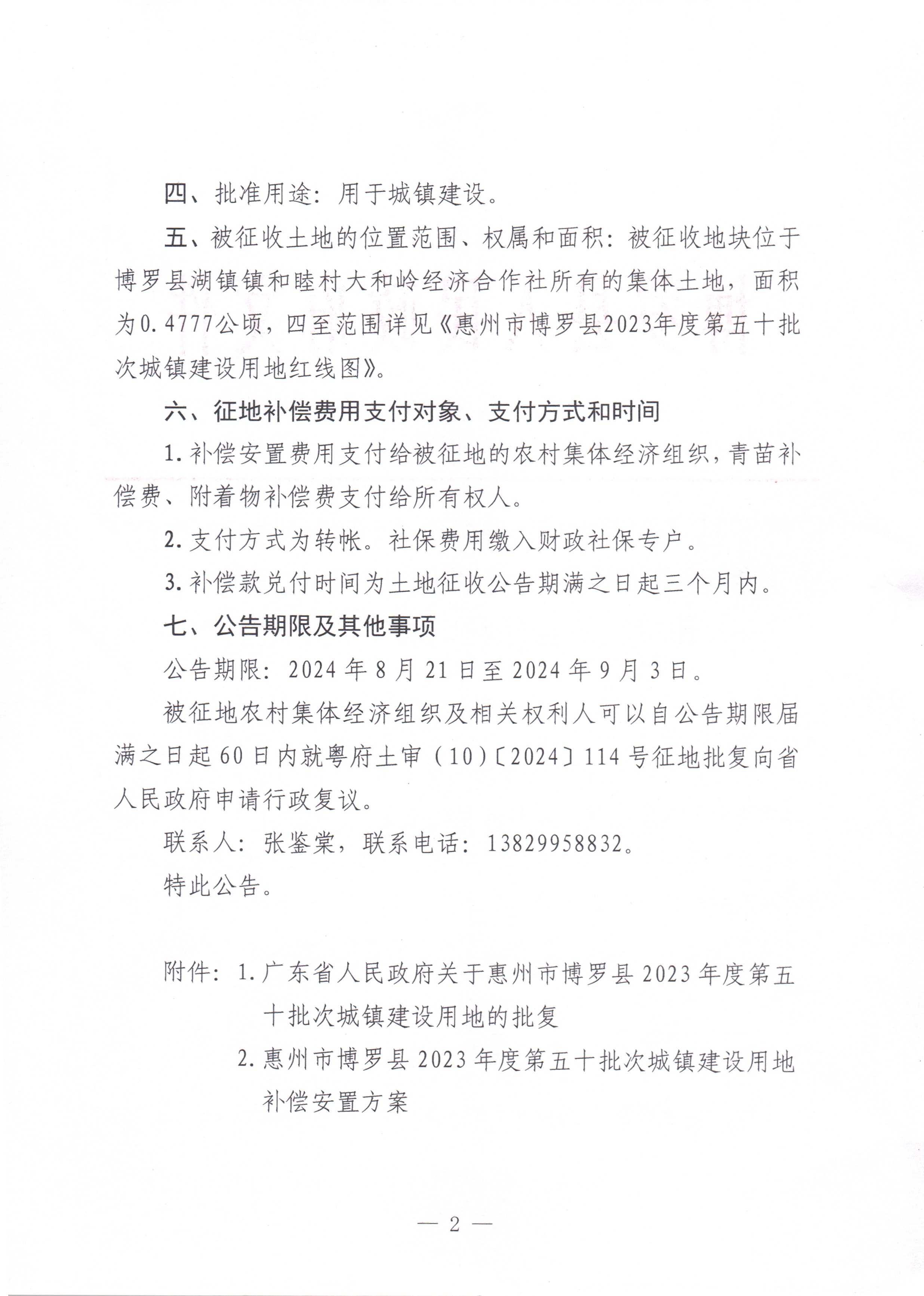 博羅縣人民政府關于惠州市博羅縣2023年度第五十批次城鎮建設用地湖鎮鎮和睦村大和嶺經濟合作社地塊征收土地公告_頁面_2.jpg