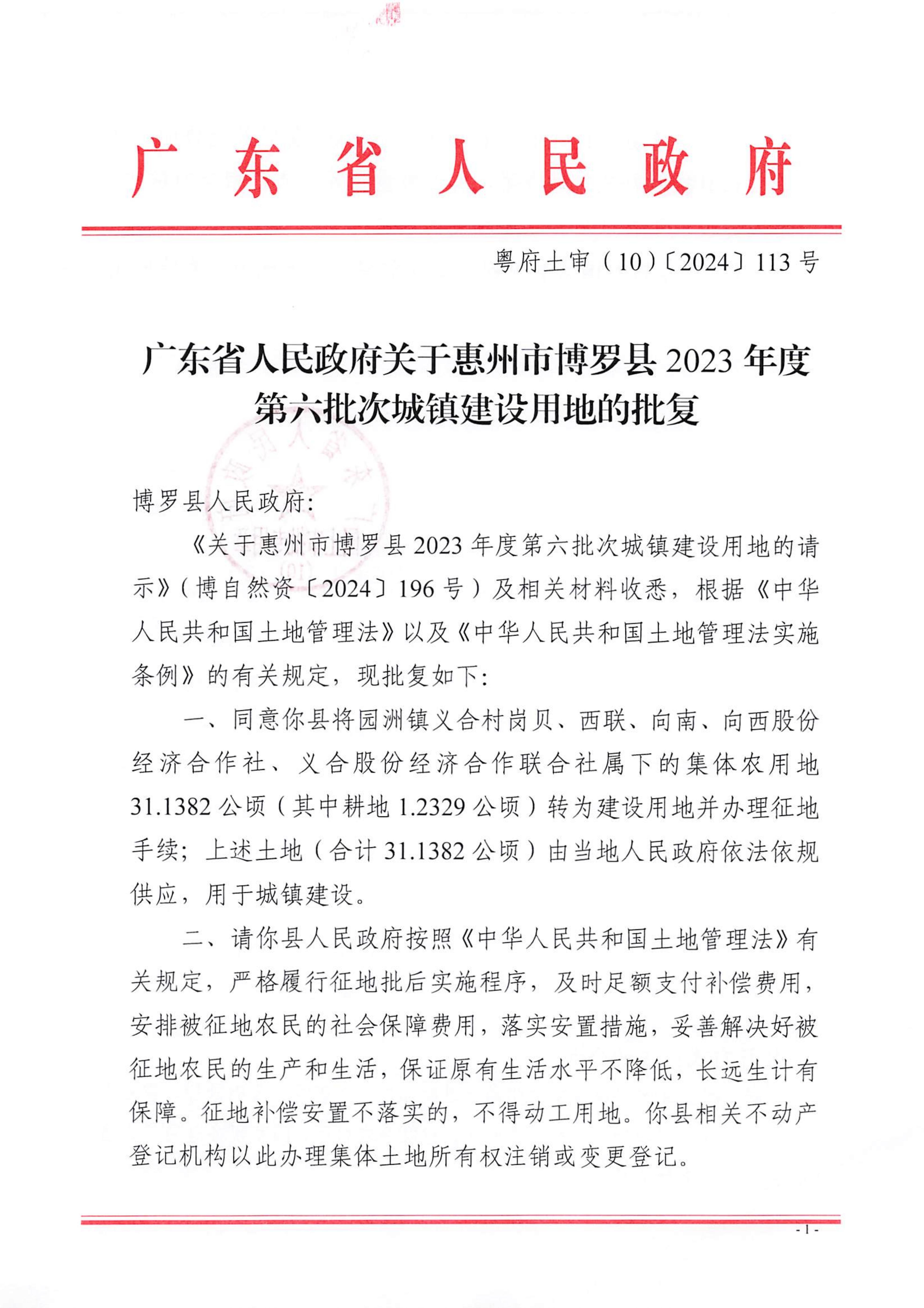 粵府土審（10）〔2024〕113號，博羅縣2023-6批次_00.jpg
