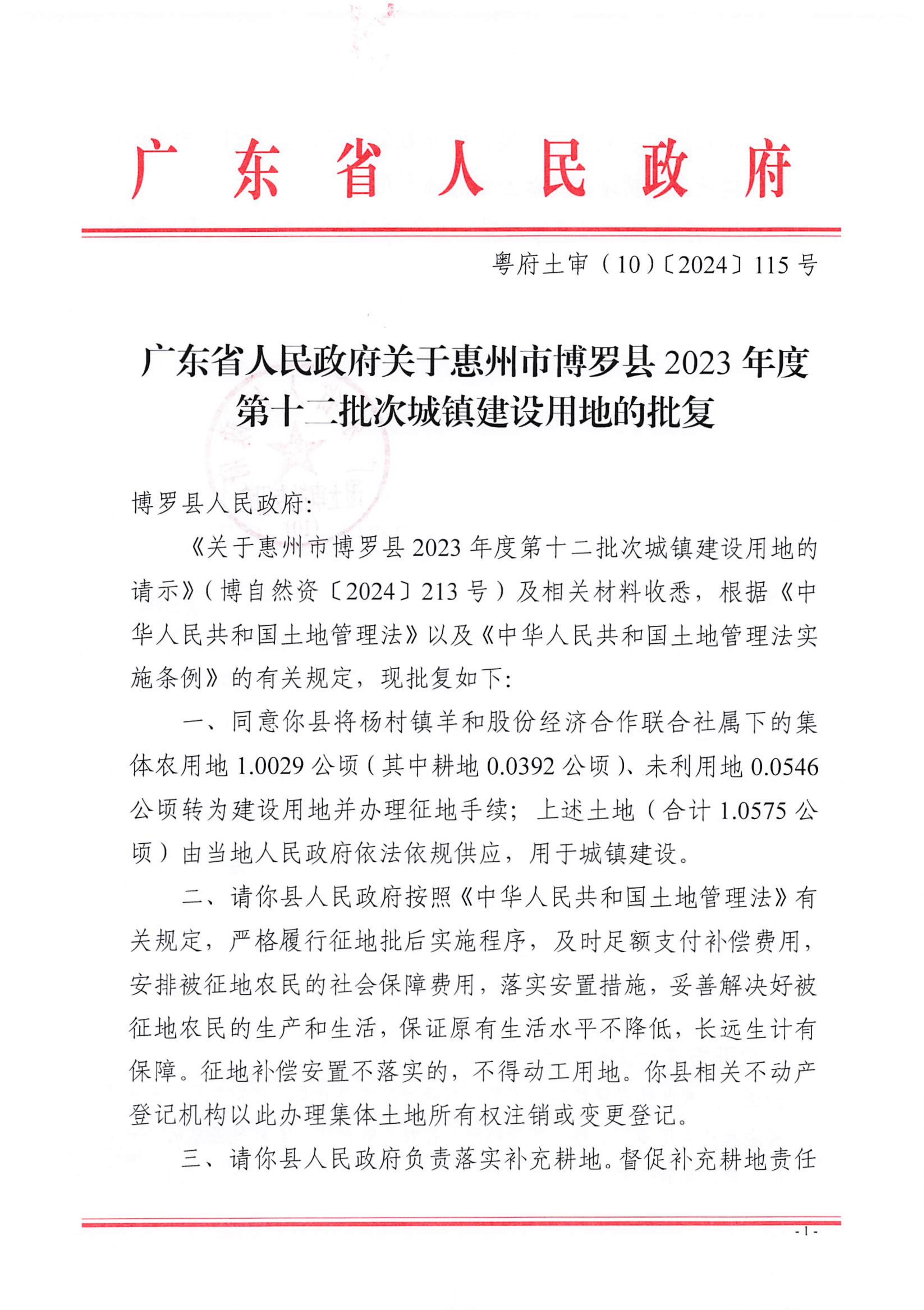 粵府土審（10）〔2024〕115號，博羅縣2023-12批次_00.jpg