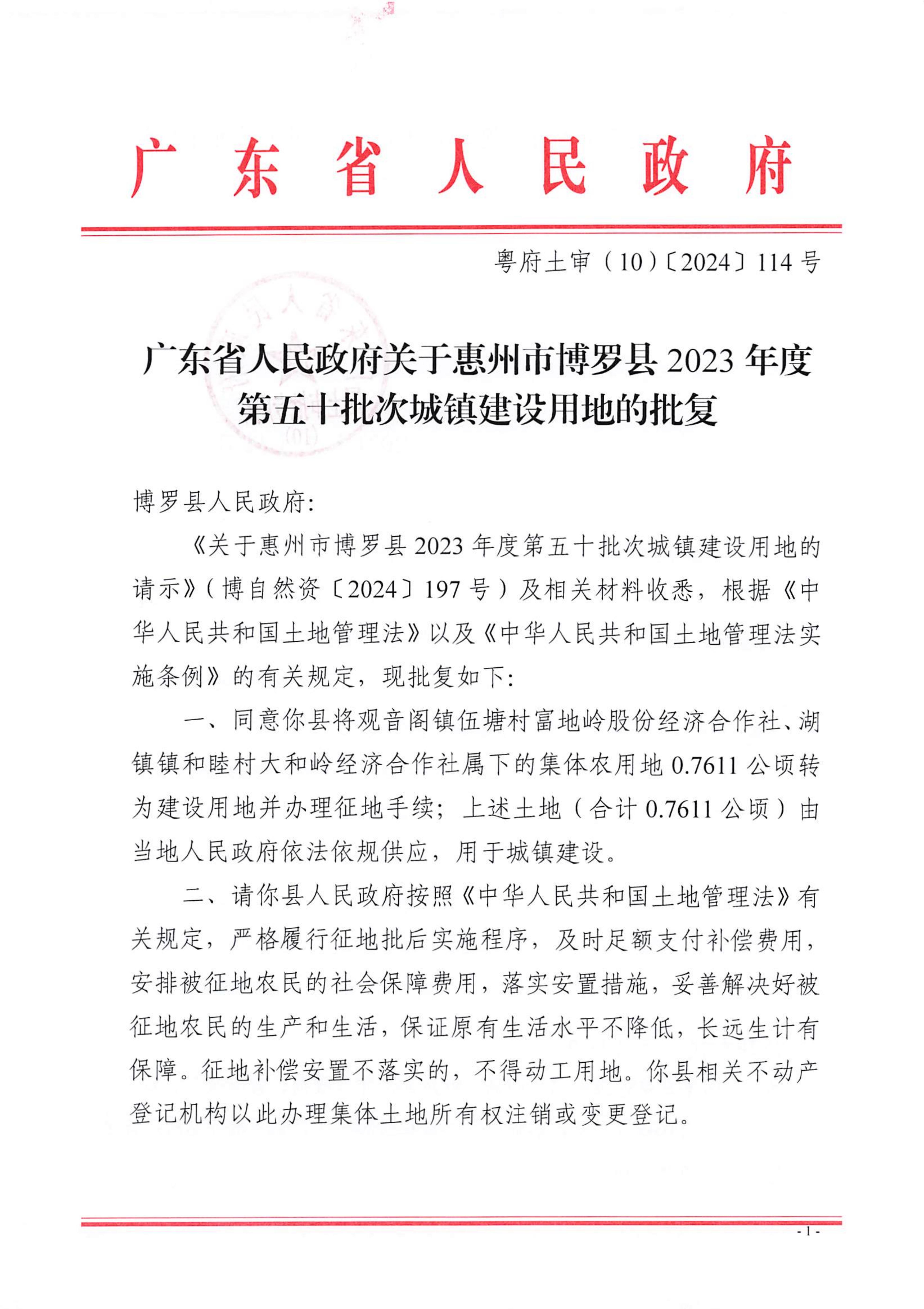 粵府土審（10）〔2024〕114號，博羅縣2023-50批次_00.jpg