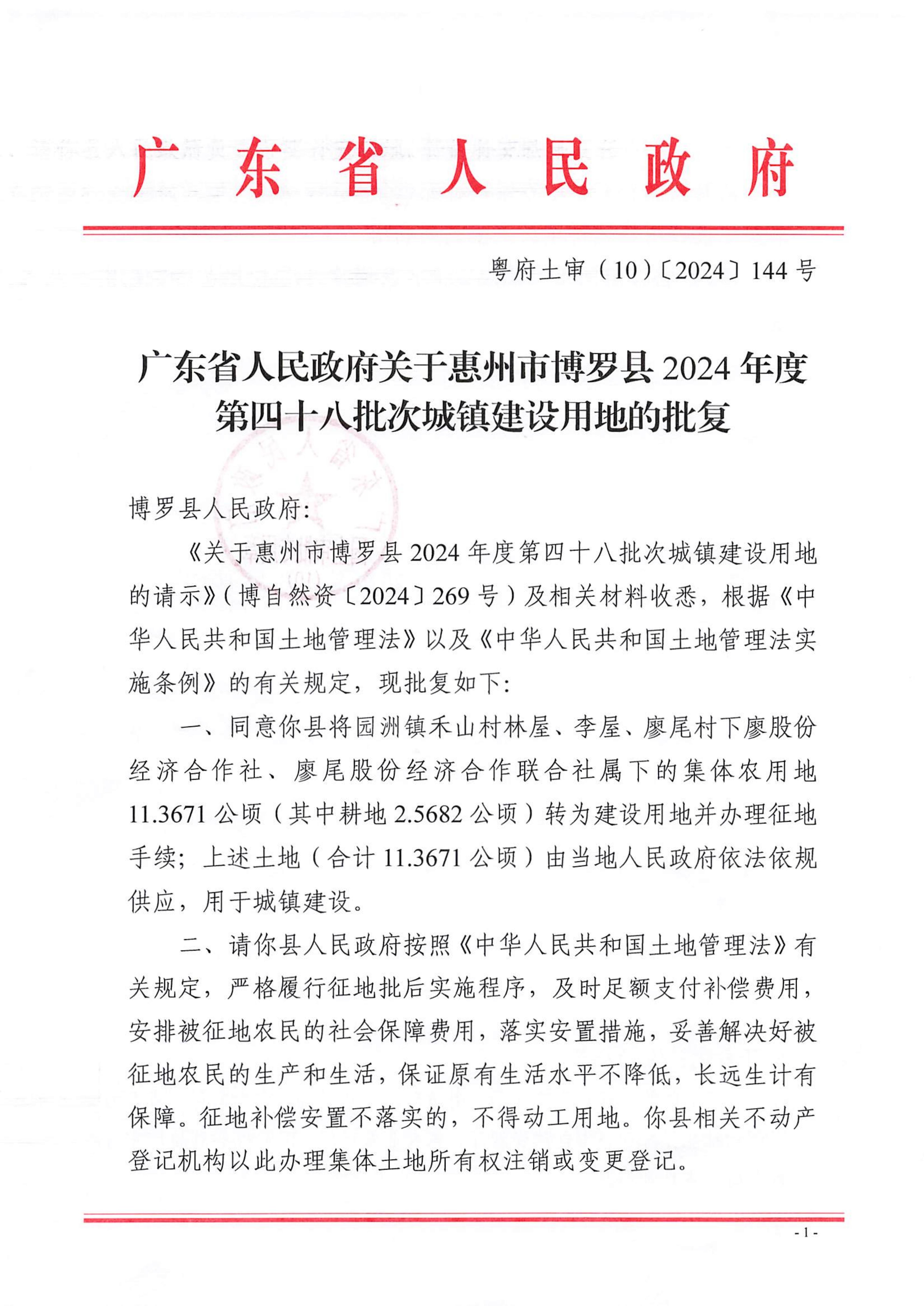 粵府土審（10）〔2024〕144號，博羅縣2024-48批次_00.jpg