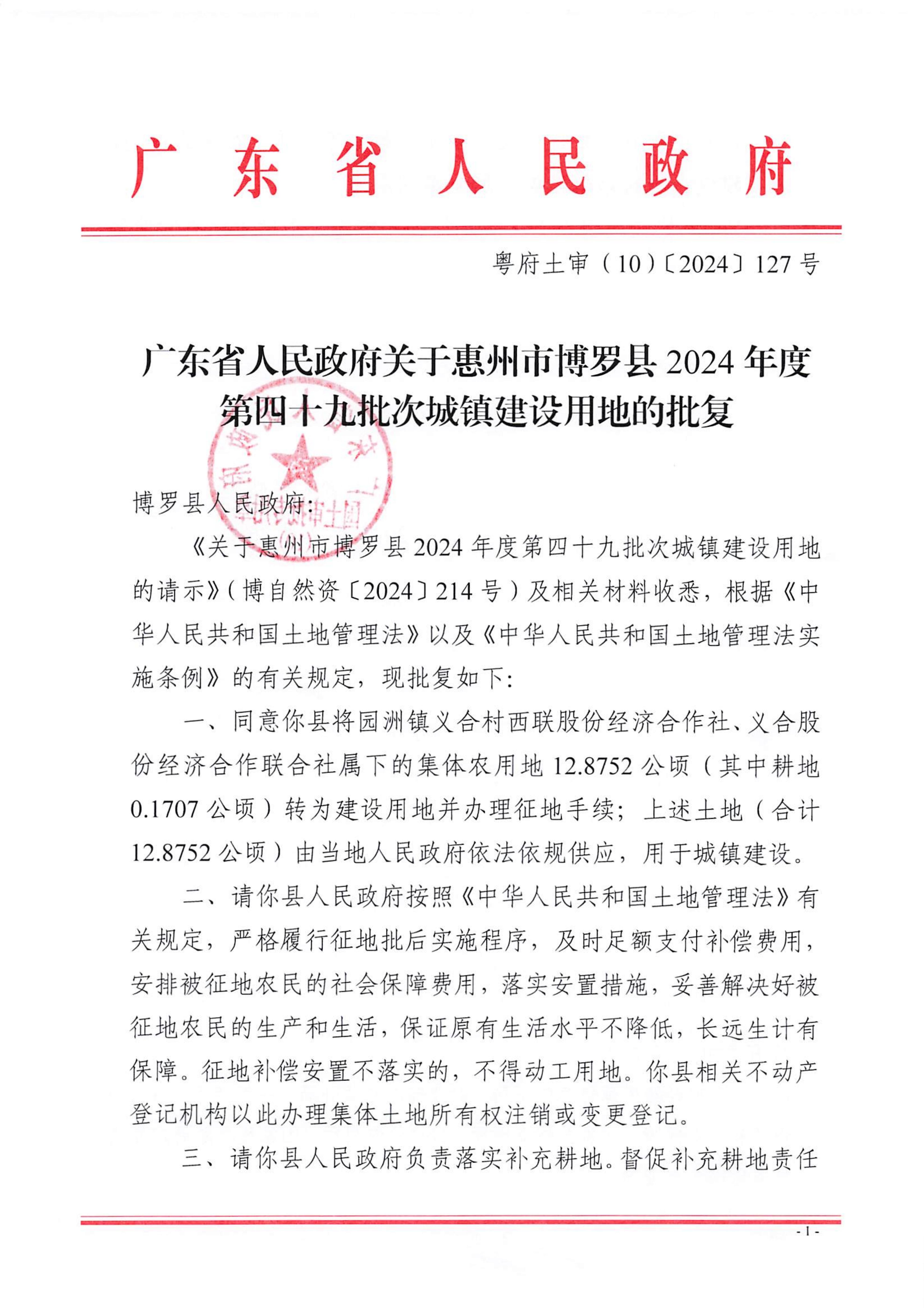 粵府土審（10）〔2024〕127號，博羅縣2024-49批次_00.jpg