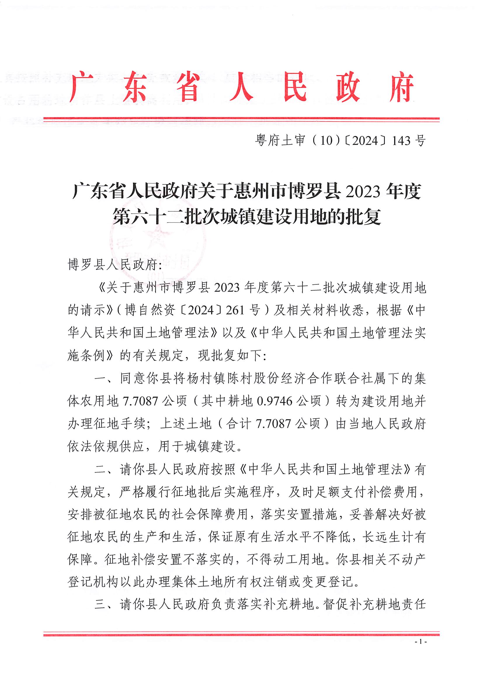 粵府土審（10）〔2024〕143號，博羅縣2023-62批次_頁面_1.jpg
