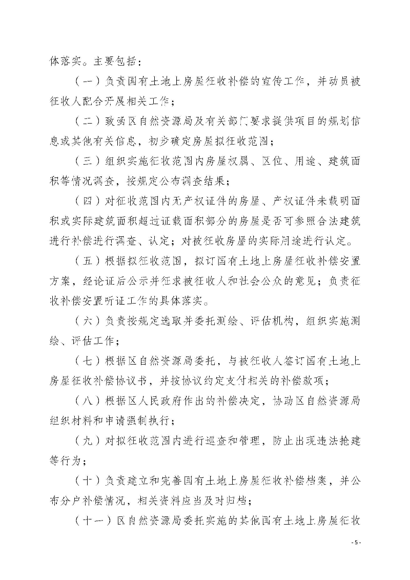 2020府辦3（編號）——惠州市惠陽區人民政府辦公室關于印發《惠州市惠陽區國有土地上房屋征收補償暫行辦法》的通知_頁面_05.jpg