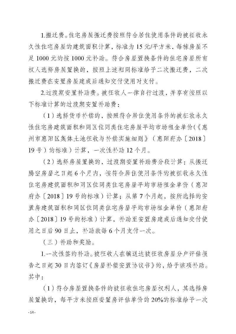 2020府辦3（編號）——惠州市惠陽區人民政府辦公室關于印發《惠州市惠陽區國有土地上房屋征收補償暫行辦法》的通知_頁面_14.jpg