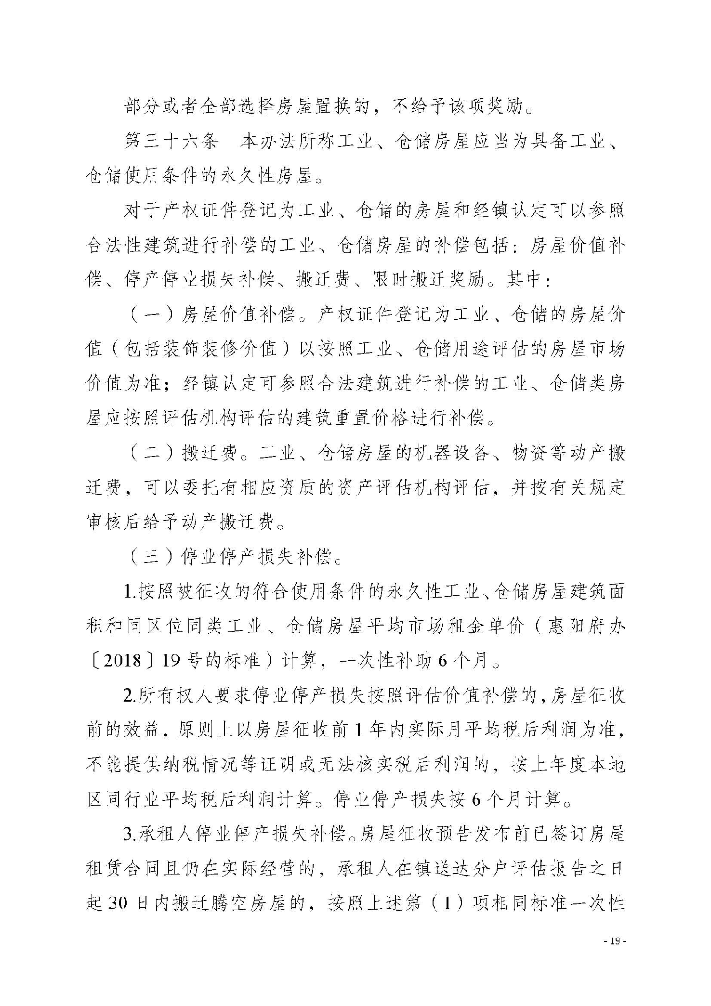 2020府辦3（編號）——惠州市惠陽區人民政府辦公室關于印發《惠州市惠陽區國有土地上房屋征收補償暫行辦法》的通知_頁面_19.jpg