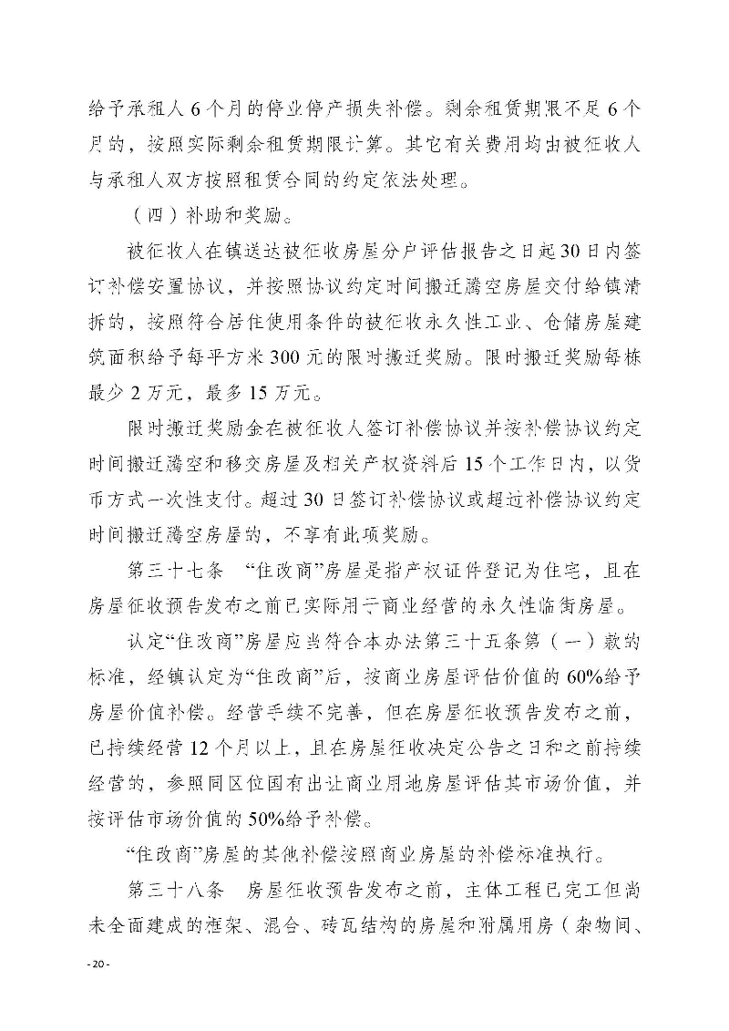 2020府辦3（編號）——惠州市惠陽區人民政府辦公室關于印發《惠州市惠陽區國有土地上房屋征收補償暫行辦法》的通知_頁面_20.jpg