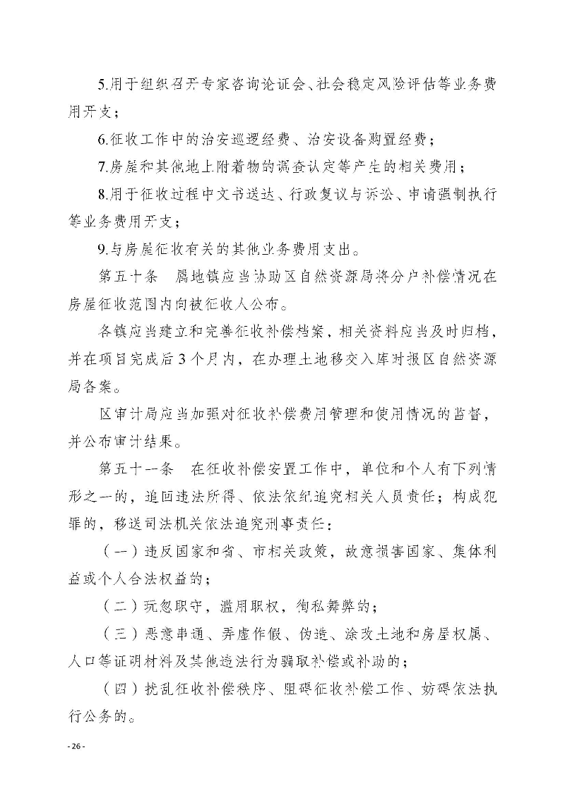 2020府辦3（編號）——惠州市惠陽區人民政府辦公室關于印發《惠州市惠陽區國有土地上房屋征收補償暫行辦法》的通知_頁面_26.jpg