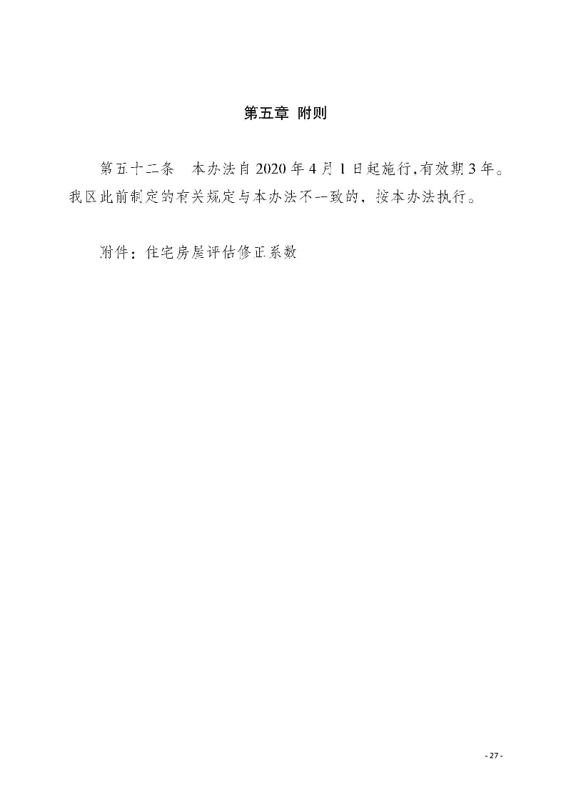 2020府辦3（編號）——惠州市惠陽區人民政府辦公室關于印發《惠州市惠陽區國有土地上房屋征收補償暫行辦法》的通知_頁面_27.jpg