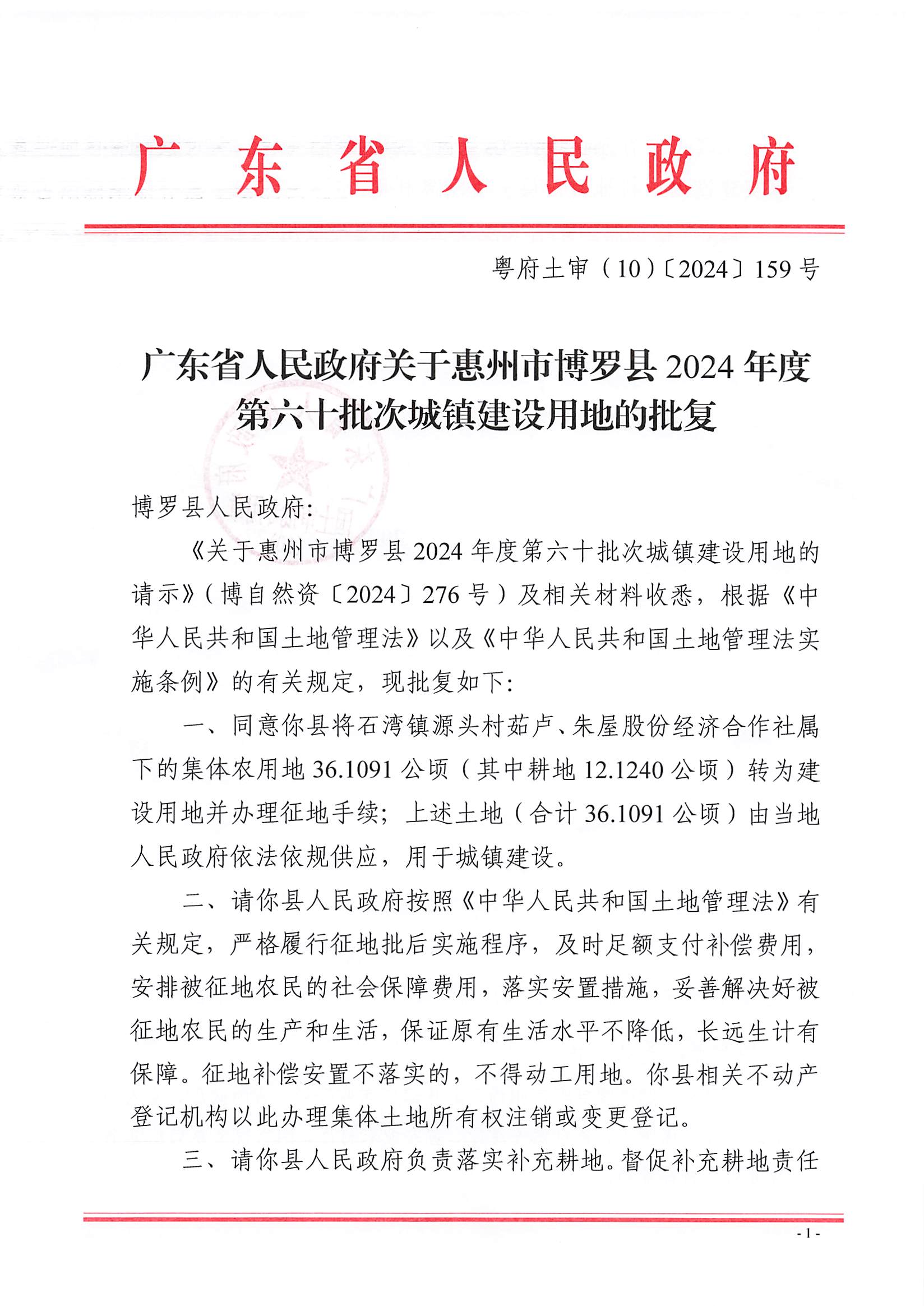粵府土審（10）〔2024〕159號(hào)，博羅縣2024-60批次（自行審批）_頁(yè)面_1.jpg