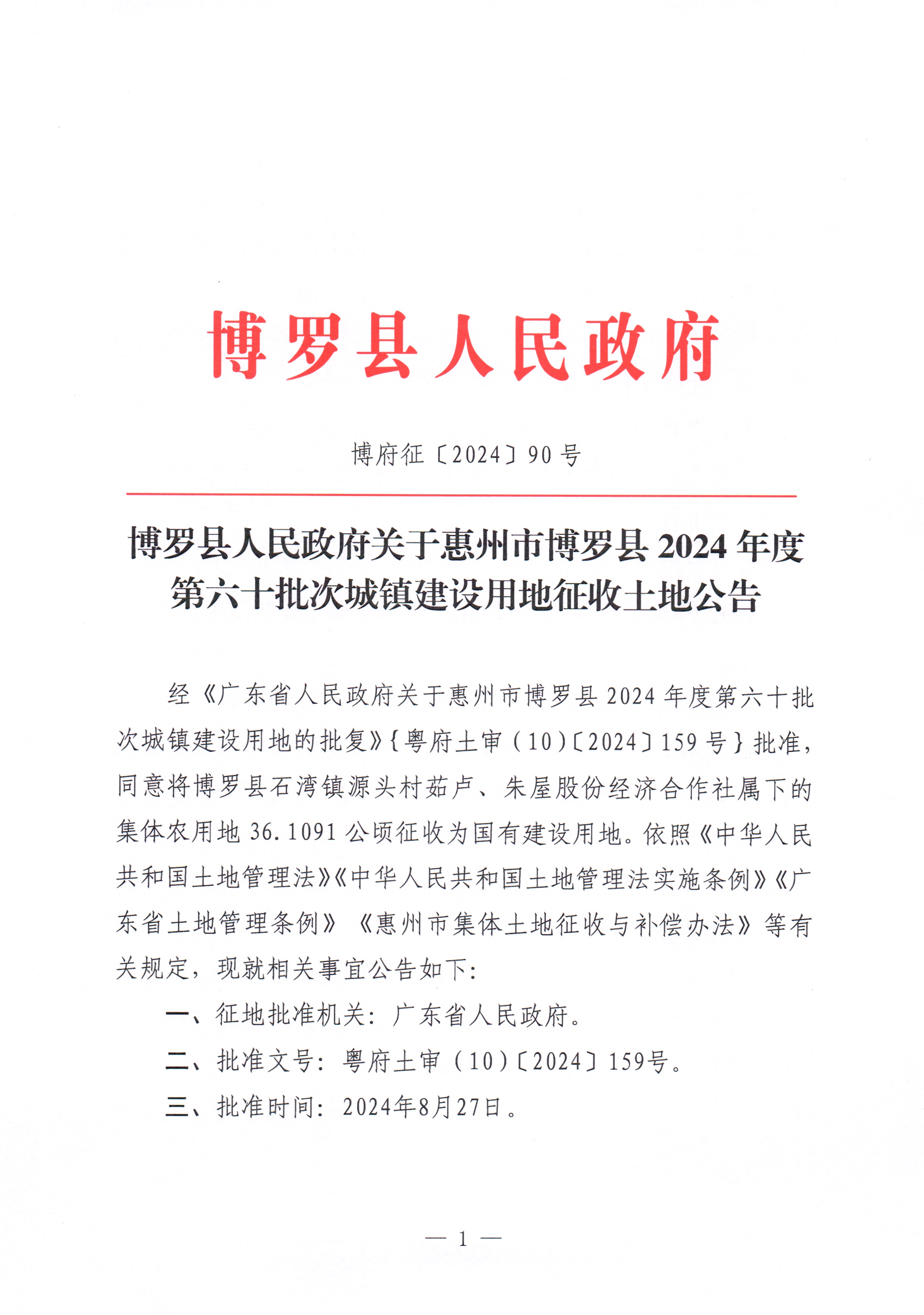 博羅縣人民政府關于惠州市博羅縣2024年度第六十批次城鎮建設用地征收土地公告_頁面_1.jpg