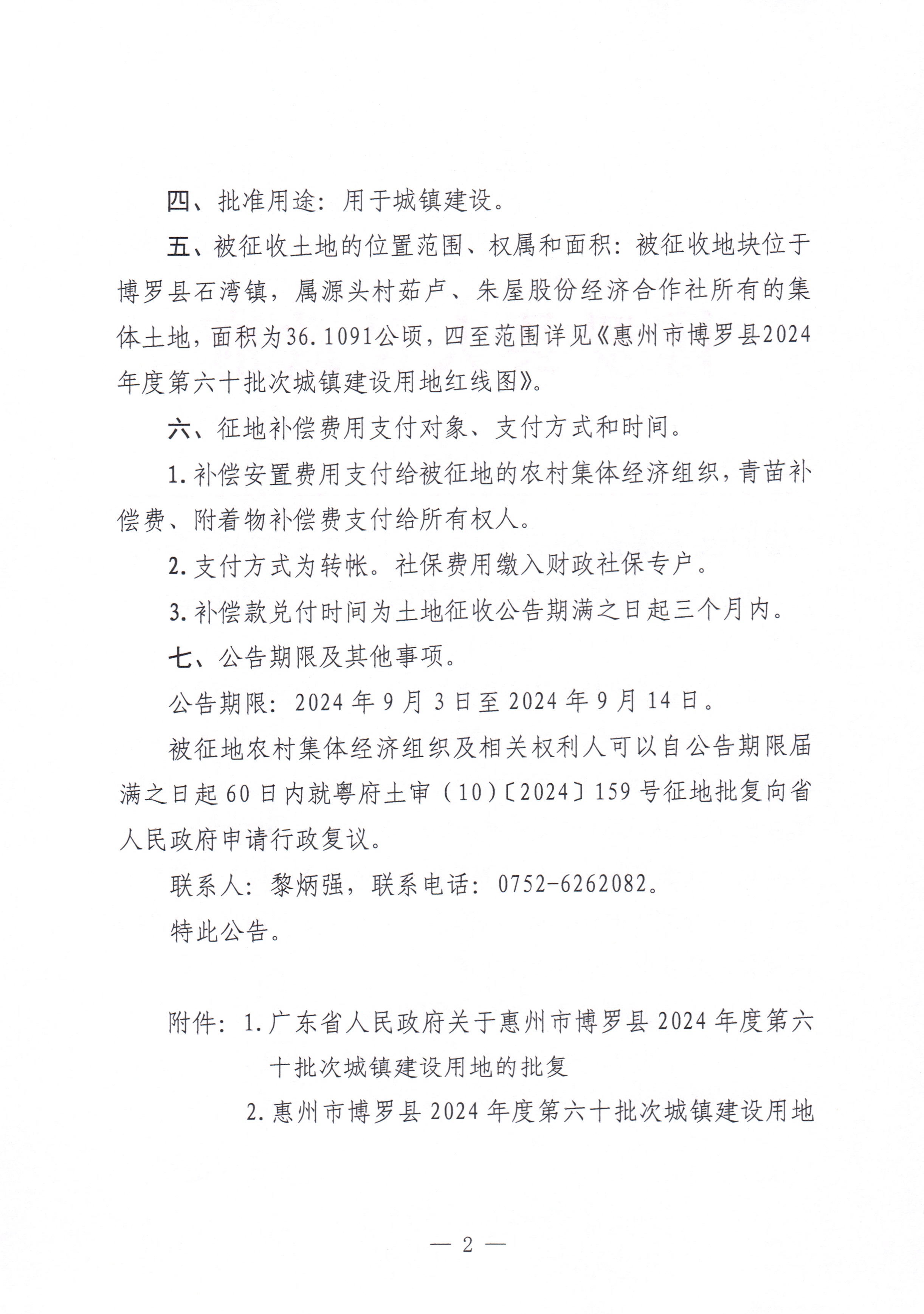 博羅縣人民政府關于惠州市博羅縣2024年度第六十批次城鎮建設用地征收土地公告_頁面_2.jpg