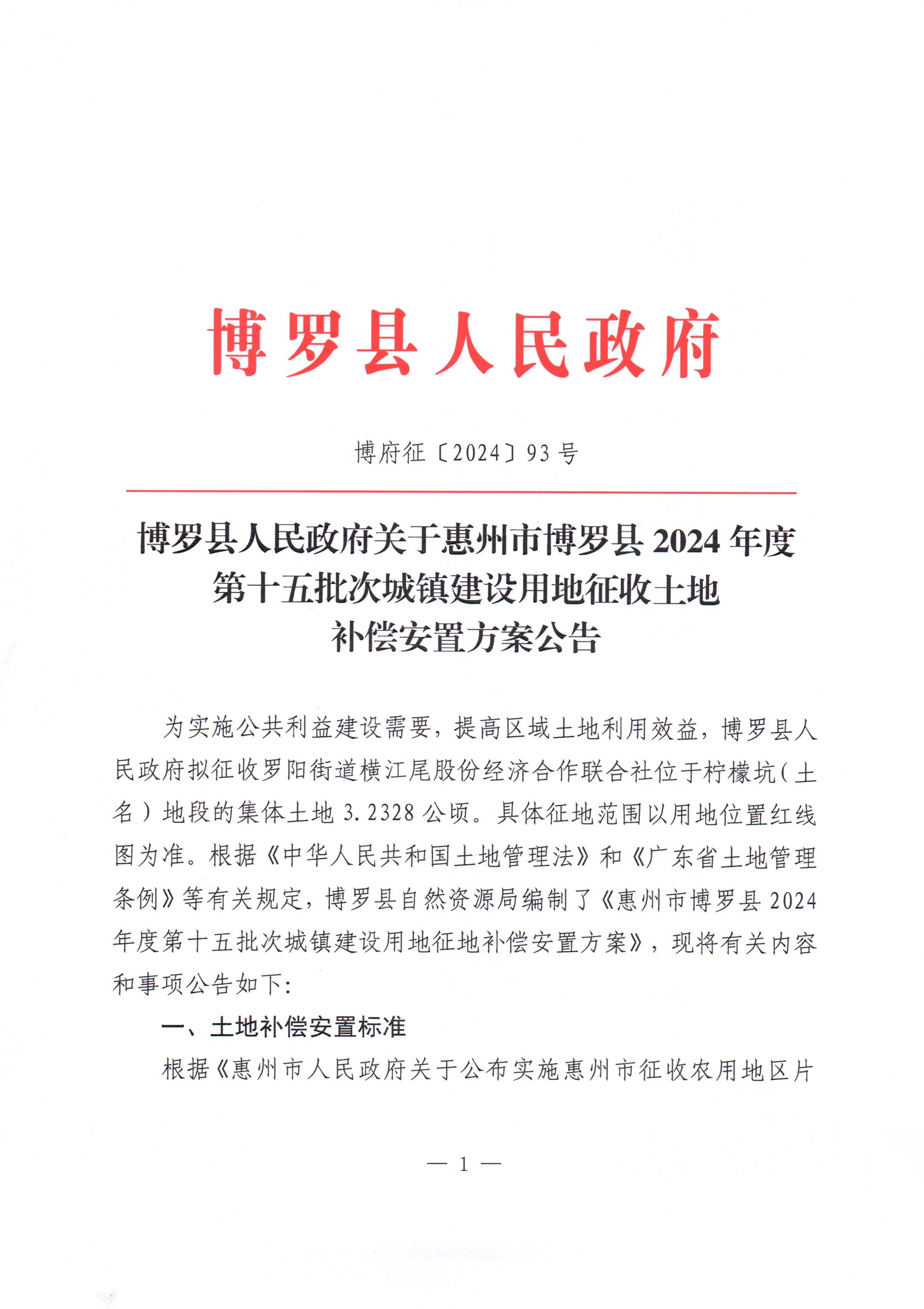 博羅縣人民政府關于惠州市博羅縣2024年度第十五批次城鎮建設用地征收土地補償安置方案公告_頁面_1.jpg