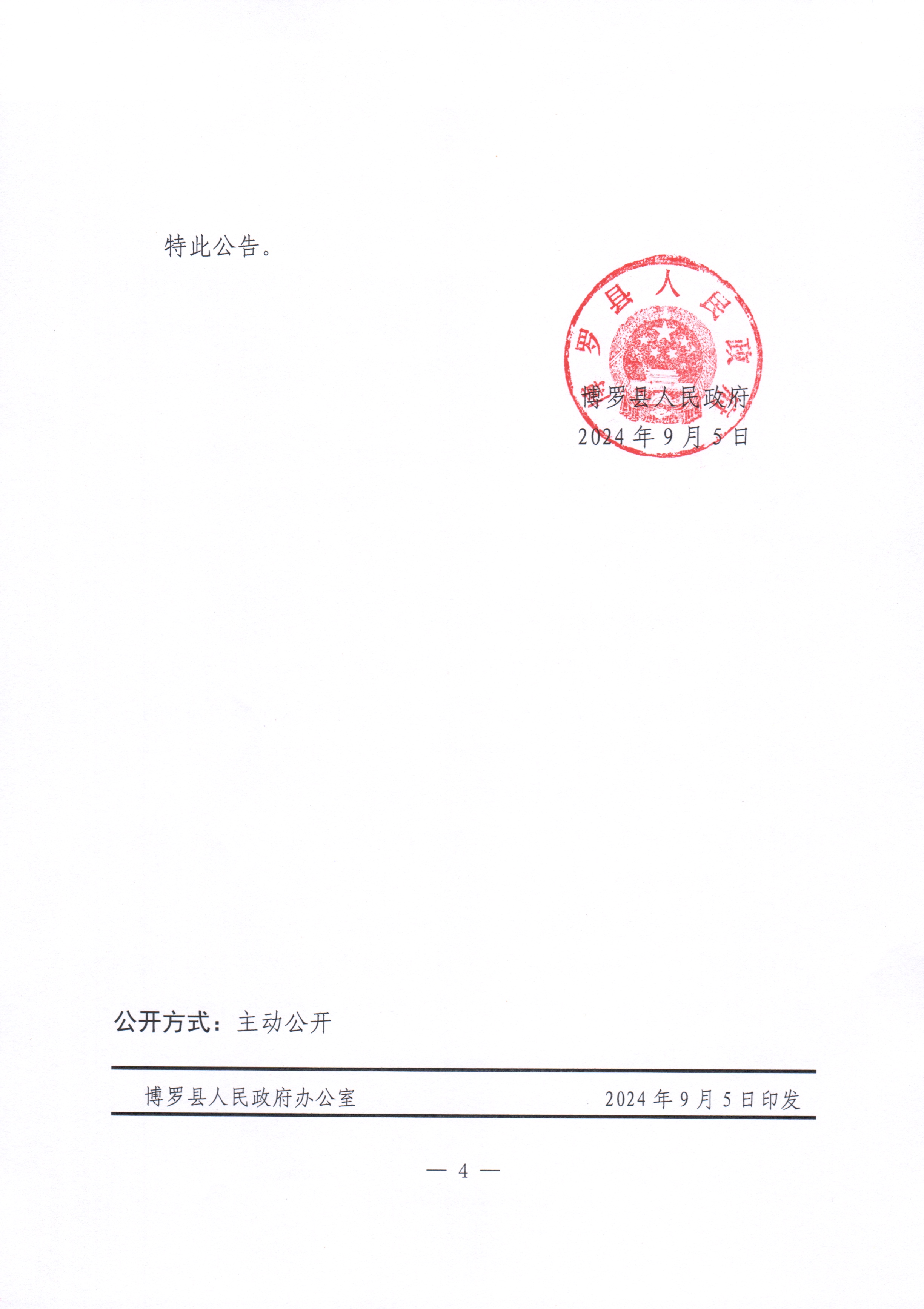 博羅縣人民政府關于惠州市博羅縣2024年度第十五批次城鎮建設用地征收土地補償安置方案公告_頁面_4.jpg