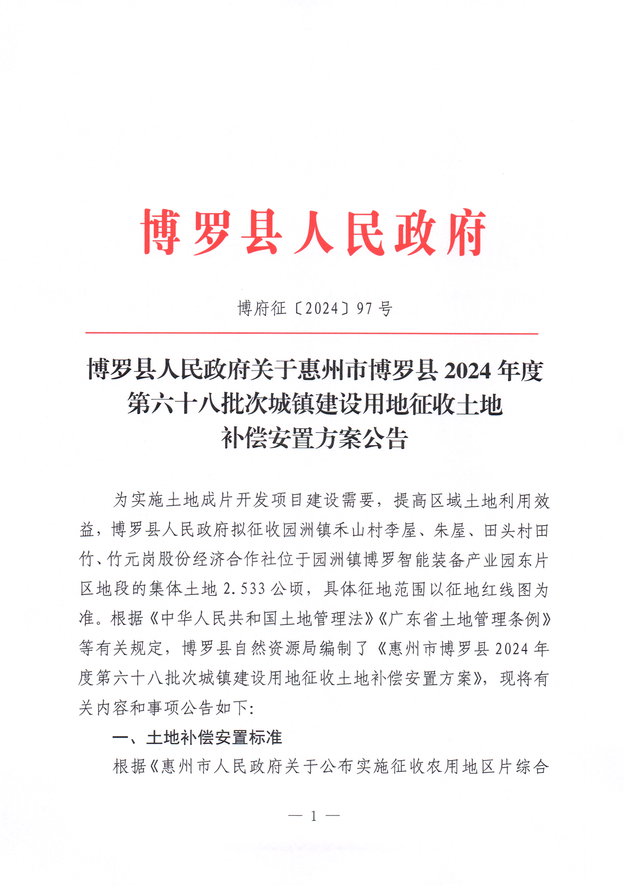 博羅縣人民政府關于惠州市博羅縣2024年度第六十八批次城鎮建設用地征收土地補償安置方案公告_頁面_1.jpg