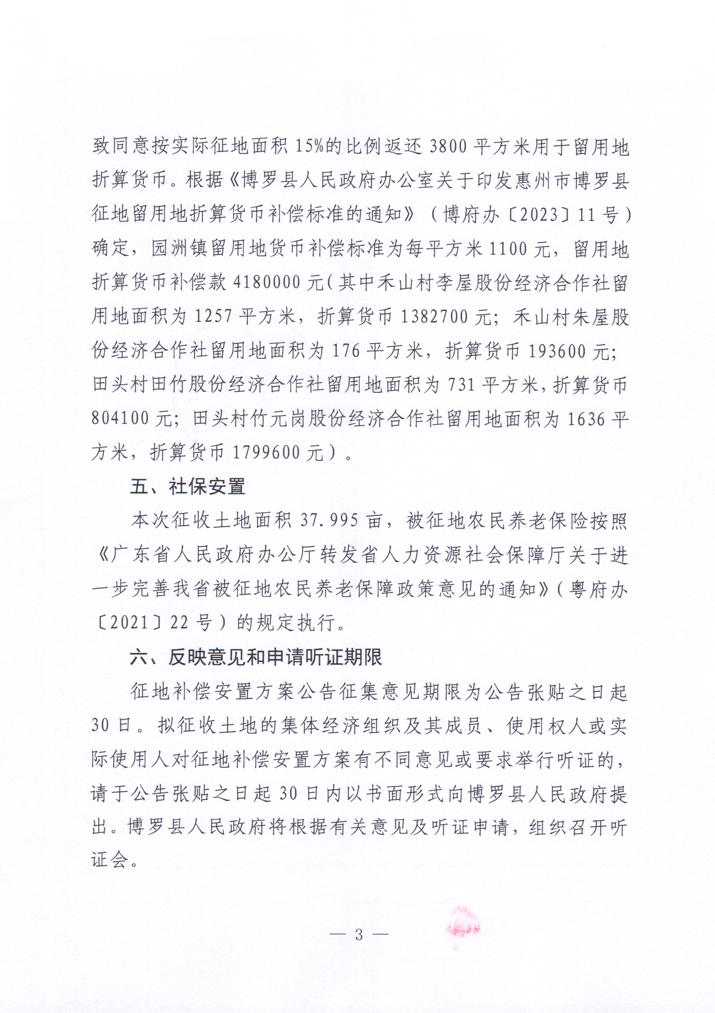 博羅縣人民政府關于惠州市博羅縣2024年度第六十八批次城鎮建設用地征收土地補償安置方案公告_頁面_3.jpg