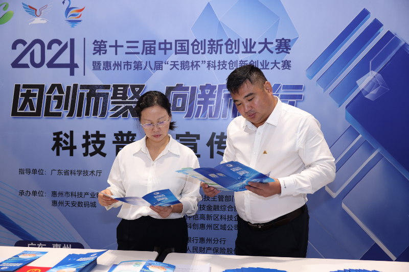 4、惠州市第八屆“天鵝杯”科技創新創業大賽科技普法宣傳專區.jpg