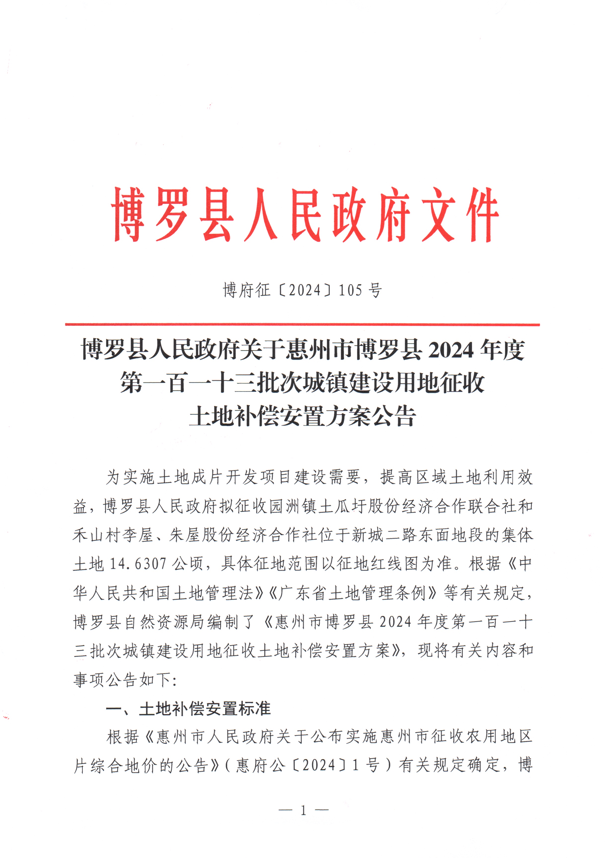 博羅縣人民政府關于惠州市博羅縣2024年度第一百一十三批次城鎮建設用地征收土地補償安置方案公告_頁面_1.jpg