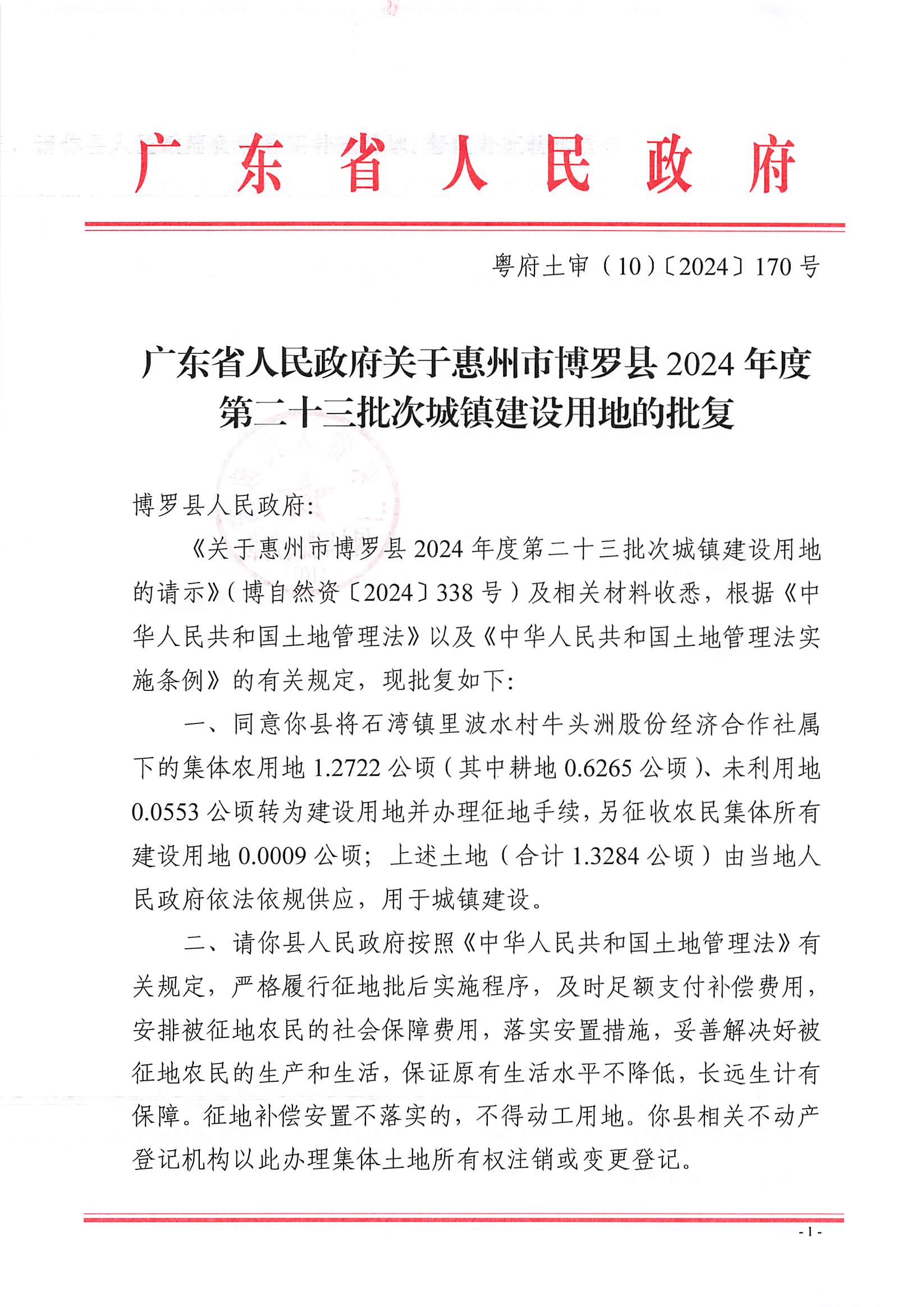 粵府土審（10）〔2024〕170號(hào)，博羅縣2024-23批次（自行審批）_頁(yè)面_1.jpg