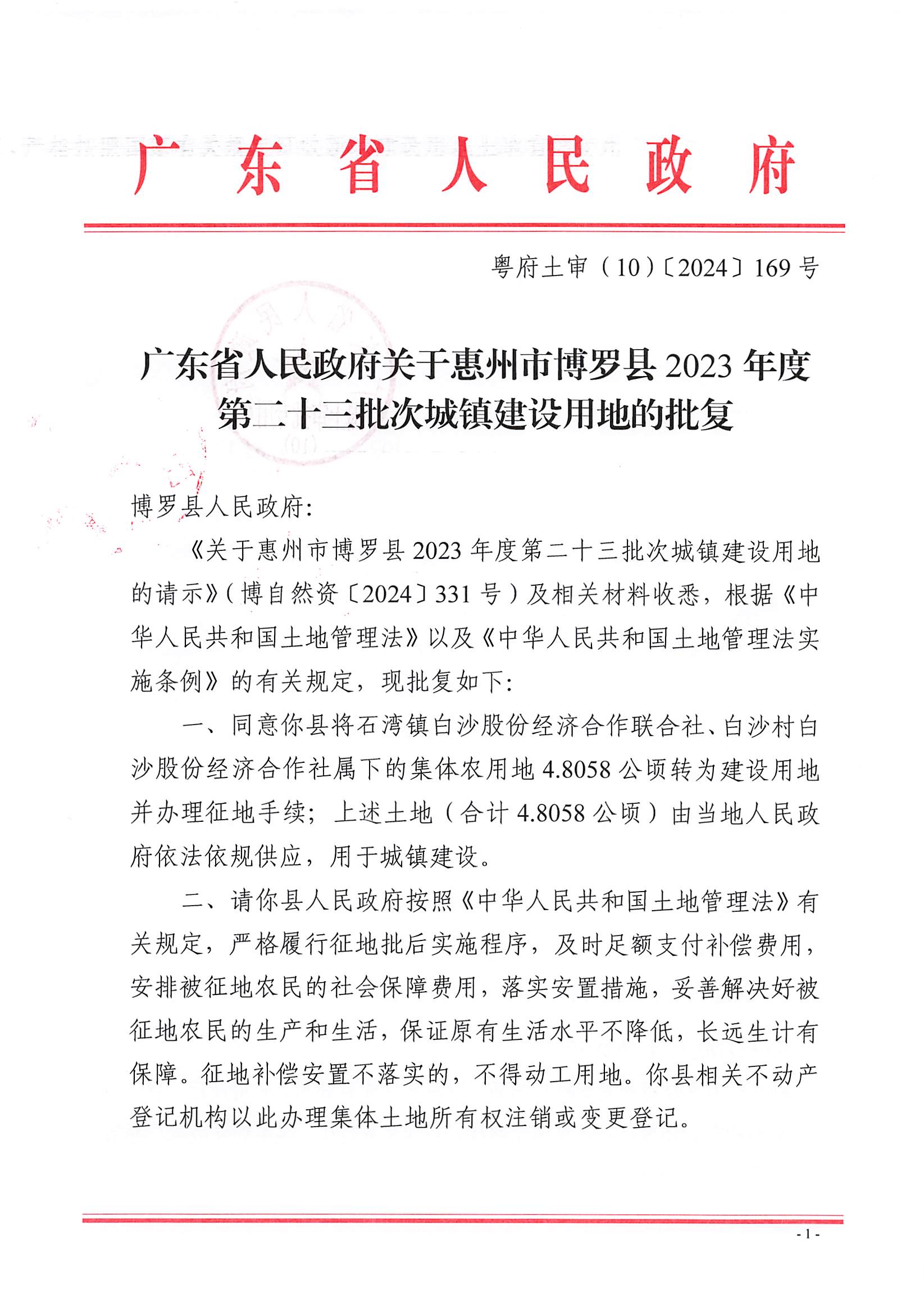 粵府土審（10）〔2024〕169號，博羅縣2023-23批次（自行審批）_頁面_1.jpg