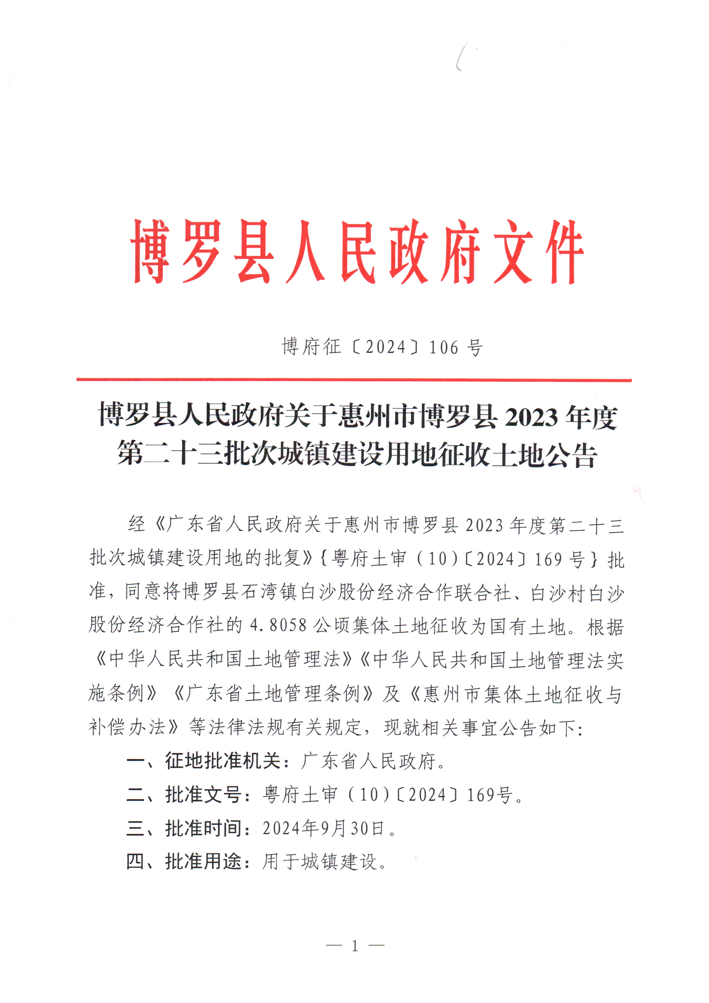 博羅縣人民政府關(guān)于惠州市博羅縣2023年度第二十三批次城鎮(zhèn)建設(shè)用地征收土地公告_頁(yè)面_1.jpg