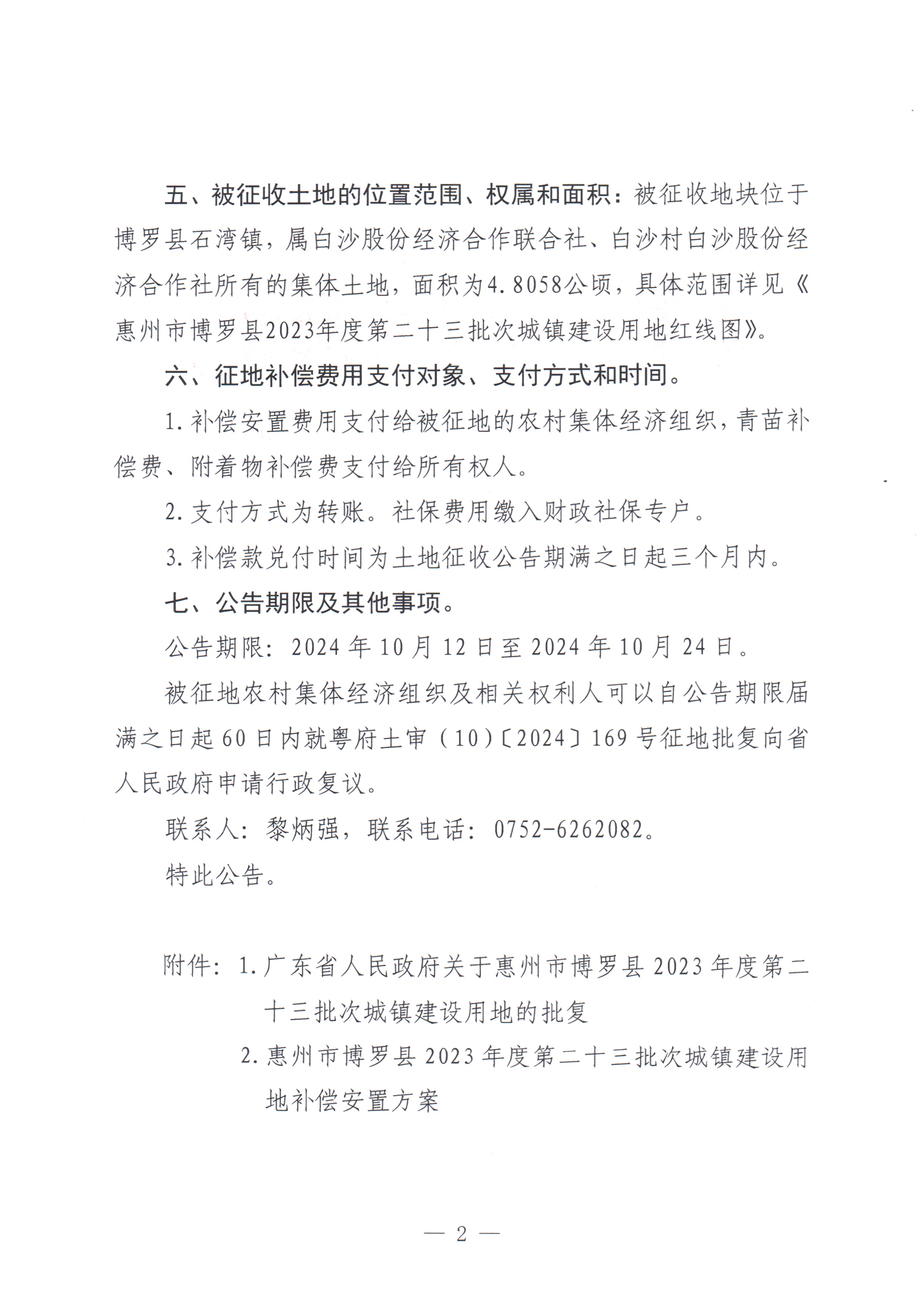 博羅縣人民政府關(guān)于惠州市博羅縣2023年度第二十三批次城鎮(zhèn)建設(shè)用地征收土地公告_頁(yè)面_2.jpg