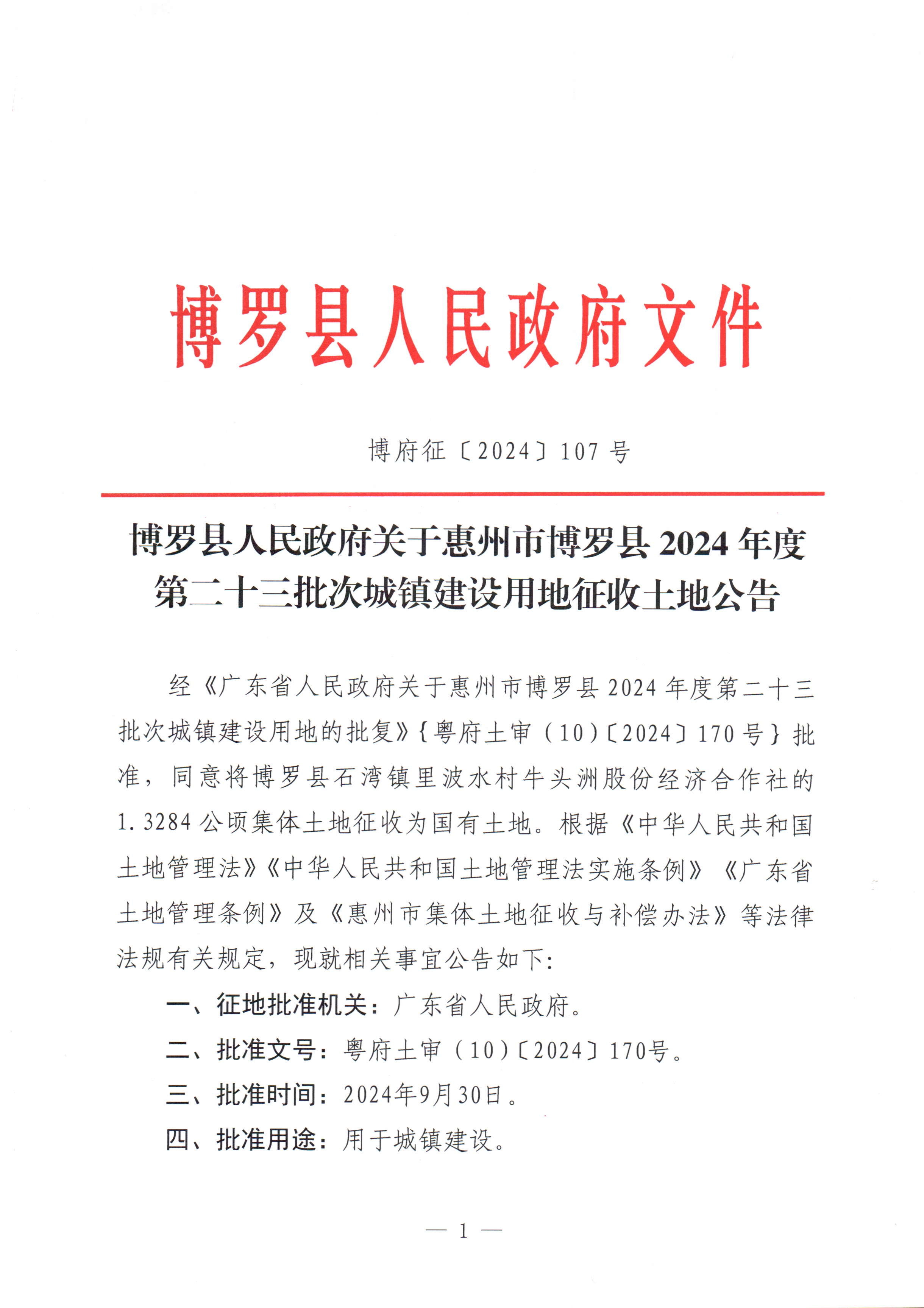 博羅縣人民政府關于惠州市博羅縣2024年度第二十三批次城鎮建設用地征收土地公告_頁面_1.jpg