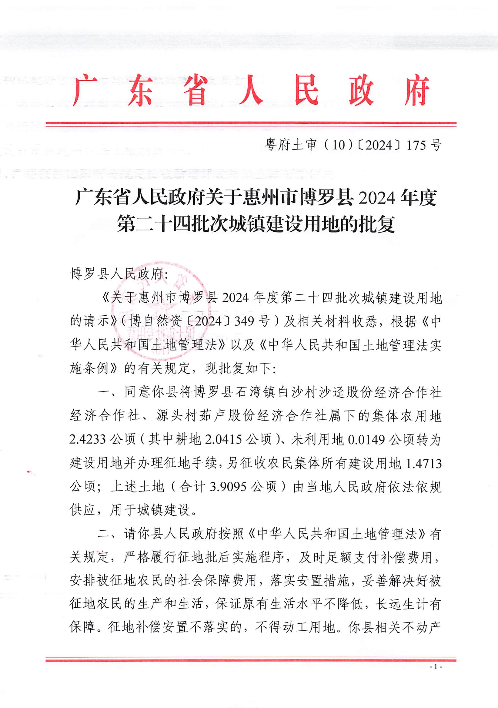粵府土審（10）〔2024〕175號，博羅縣2024-24批次（自行審批）_頁面_1.jpg
