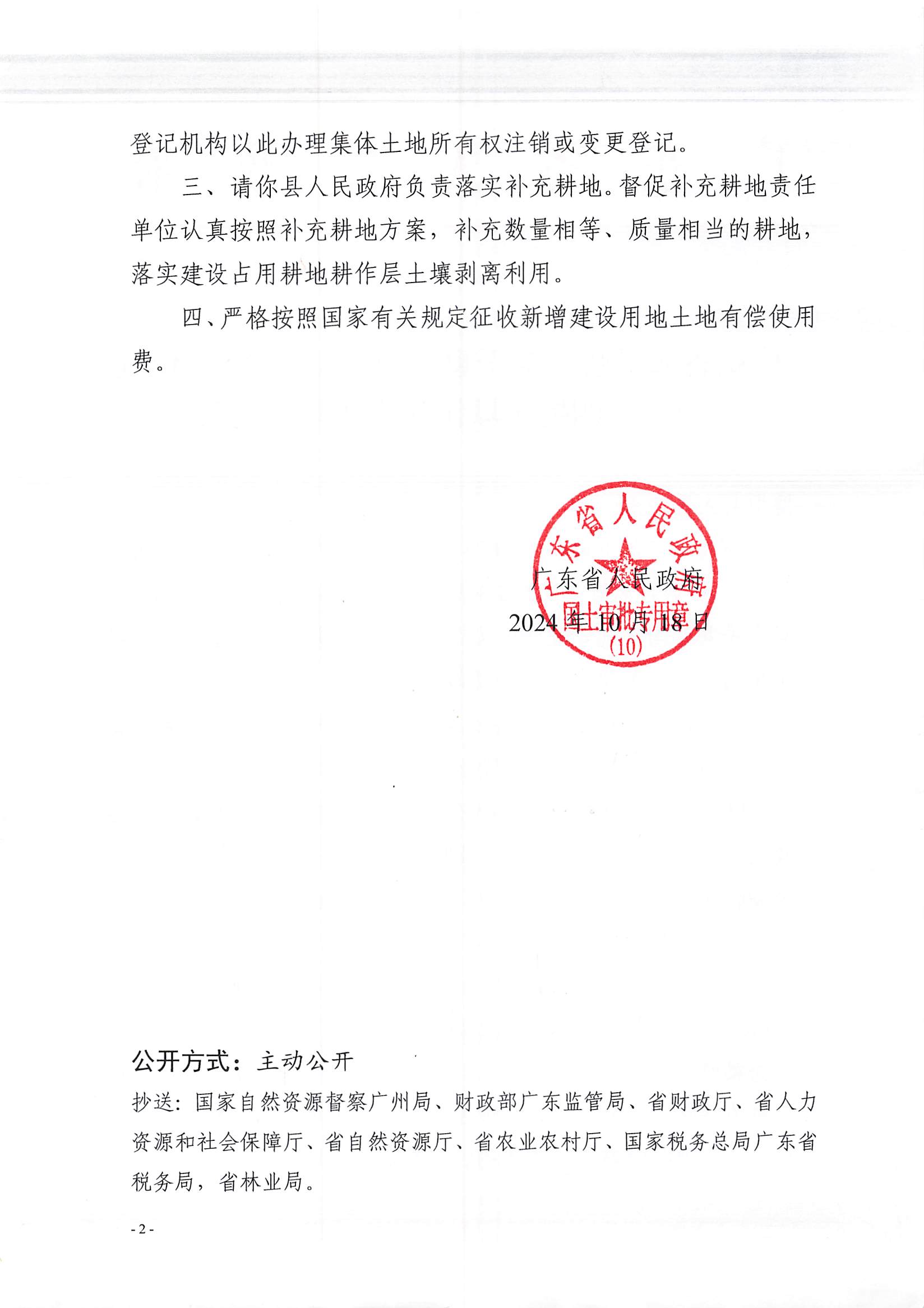 粵府土審（10）〔2024〕175號，博羅縣2024-24批次（自行審批）_頁面_2.jpg